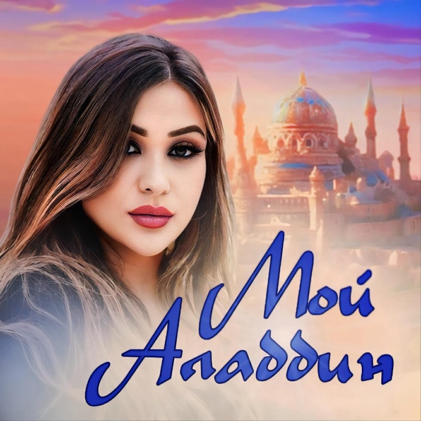 Релиз Мой Аладдин