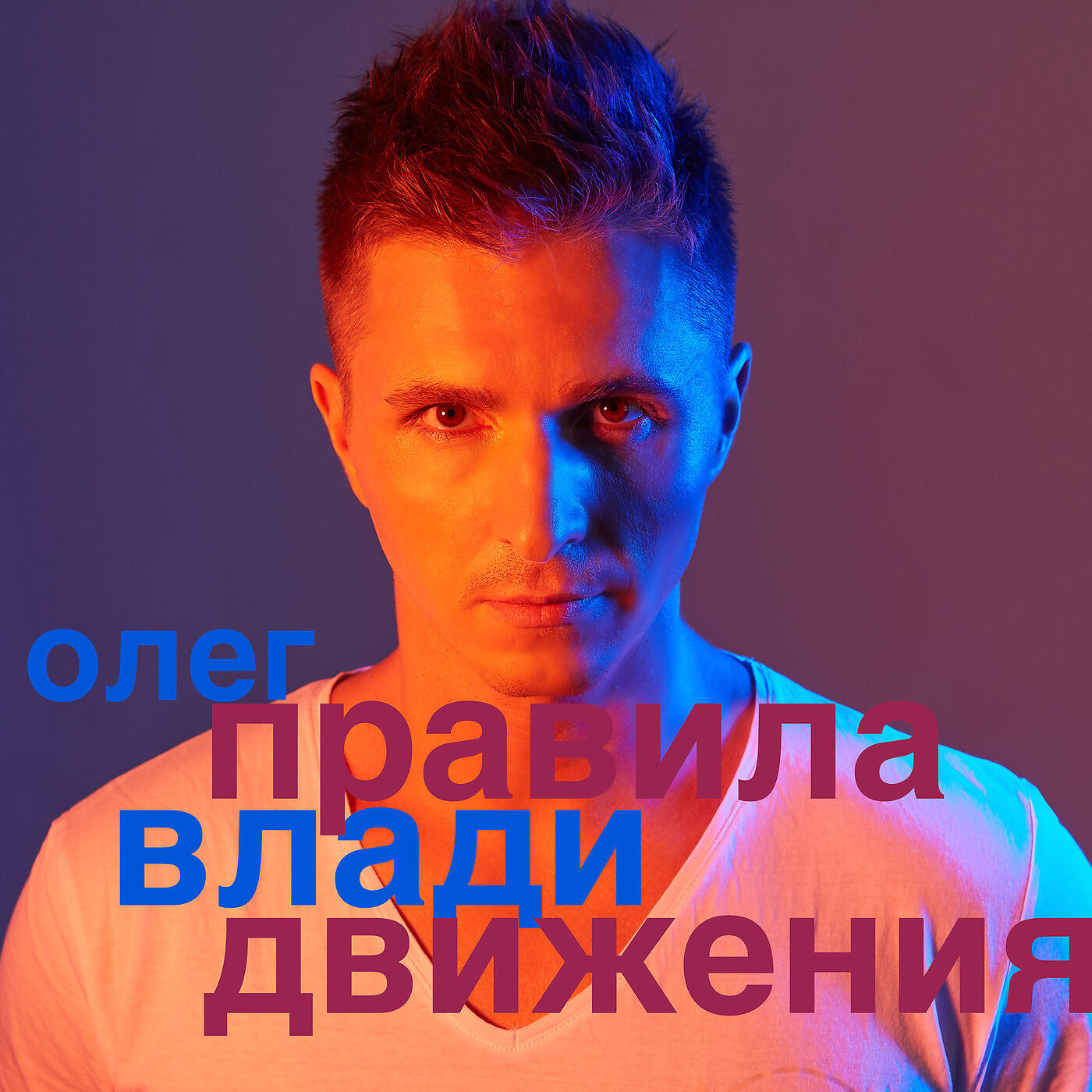 Релиз Правила движения