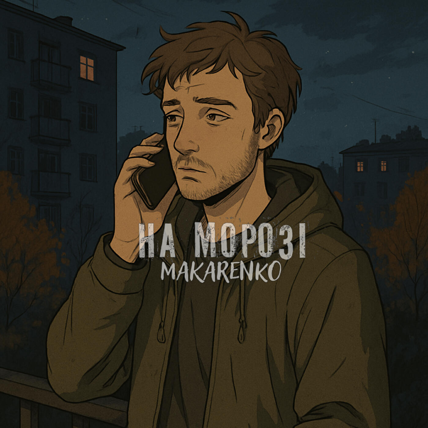 Релиз На морозі