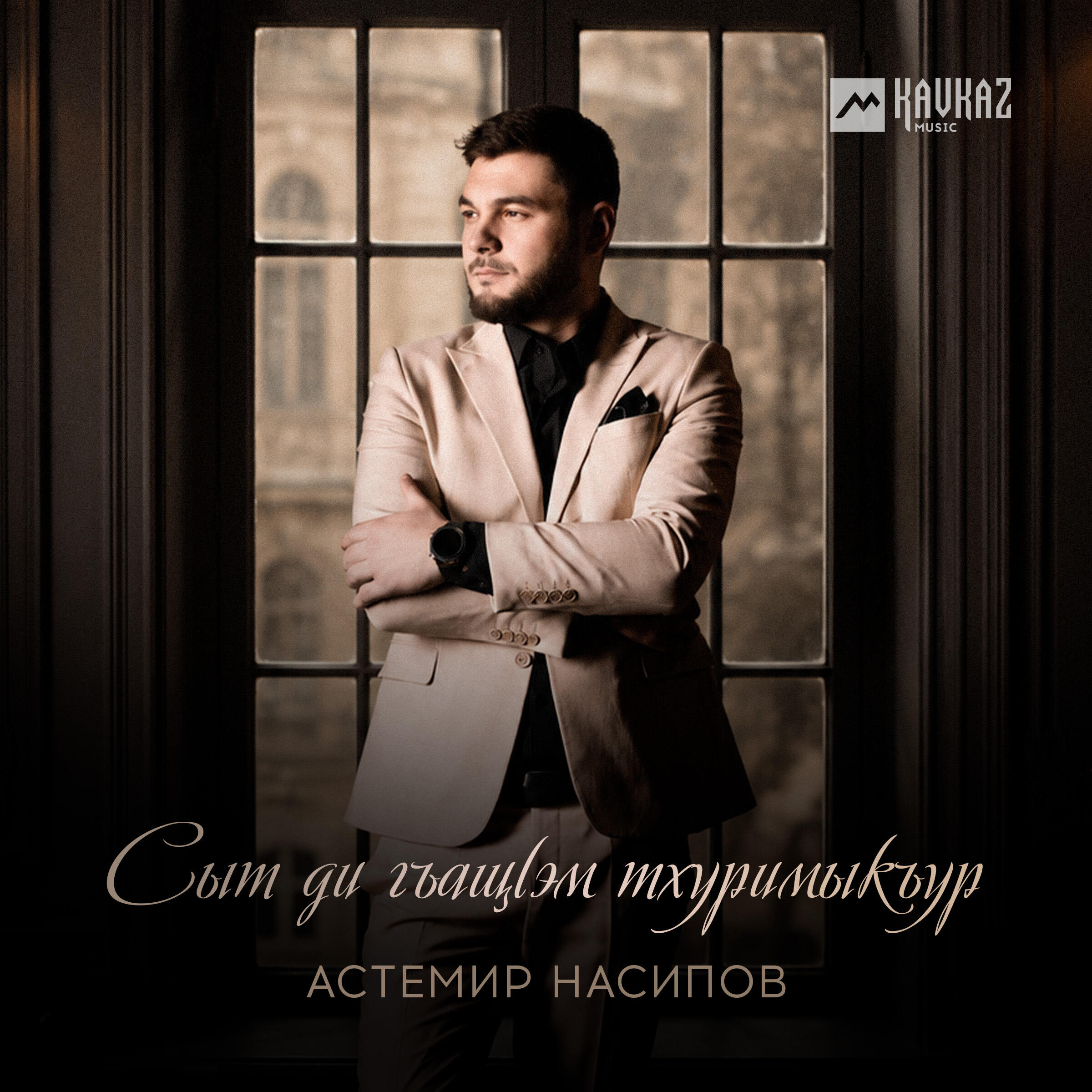 Релиз Сыт ди гъащlэм тхуримыкъур