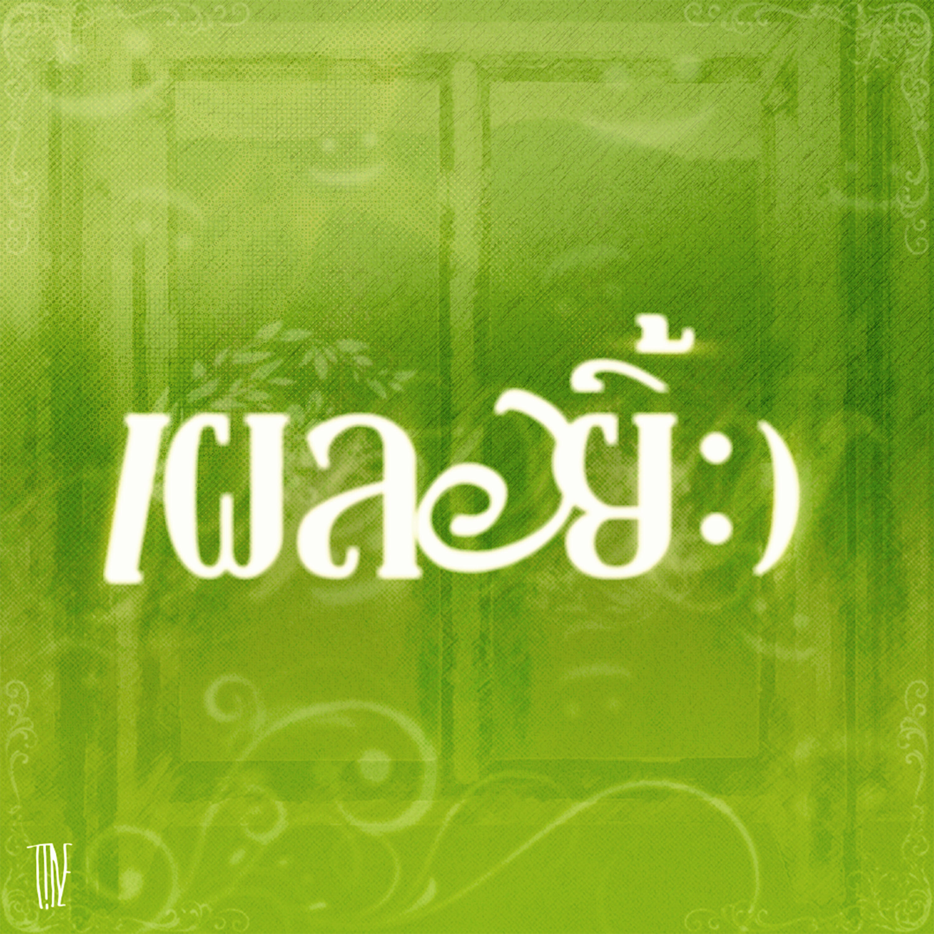 Релиз เผลอยิ้ม