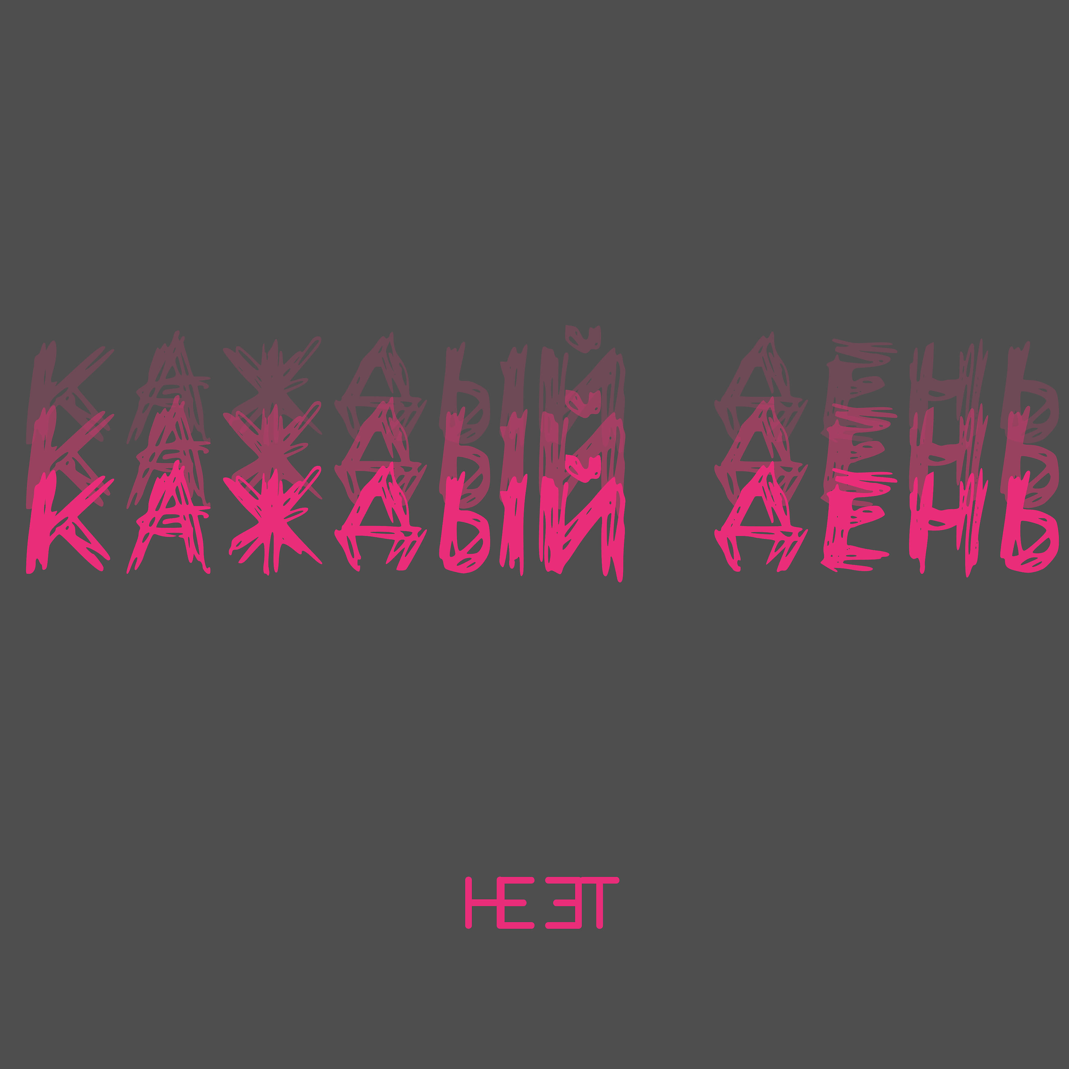 Релиз Каждый день