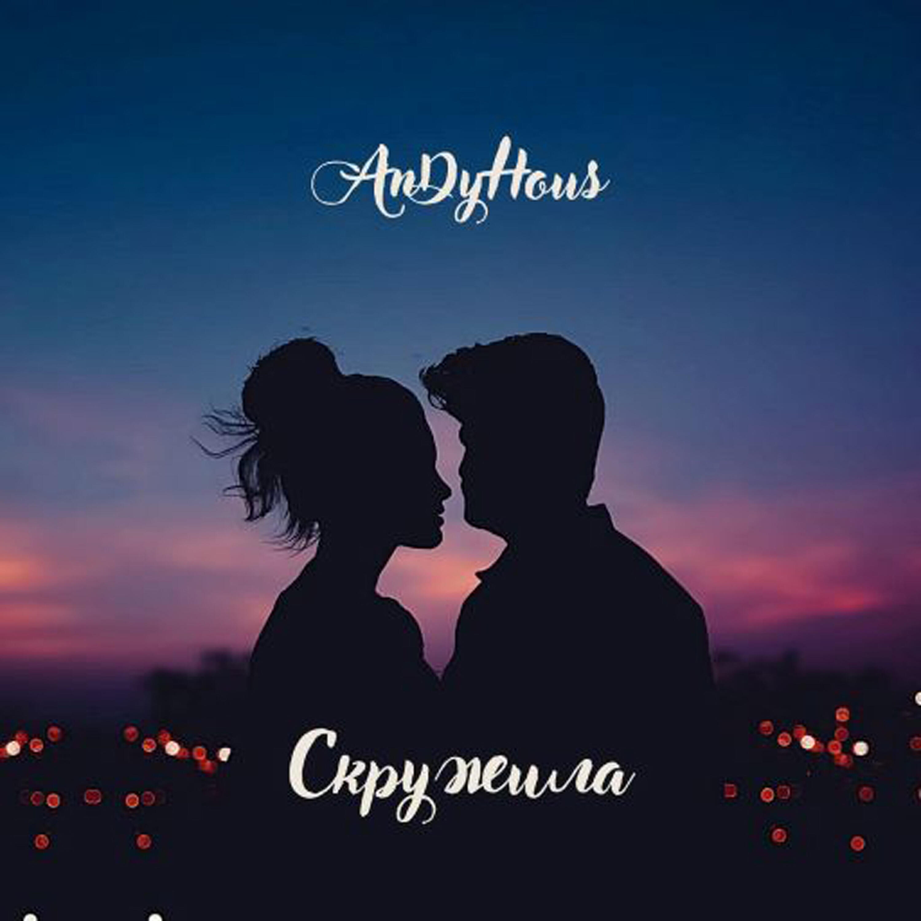 Релиз Cкружила