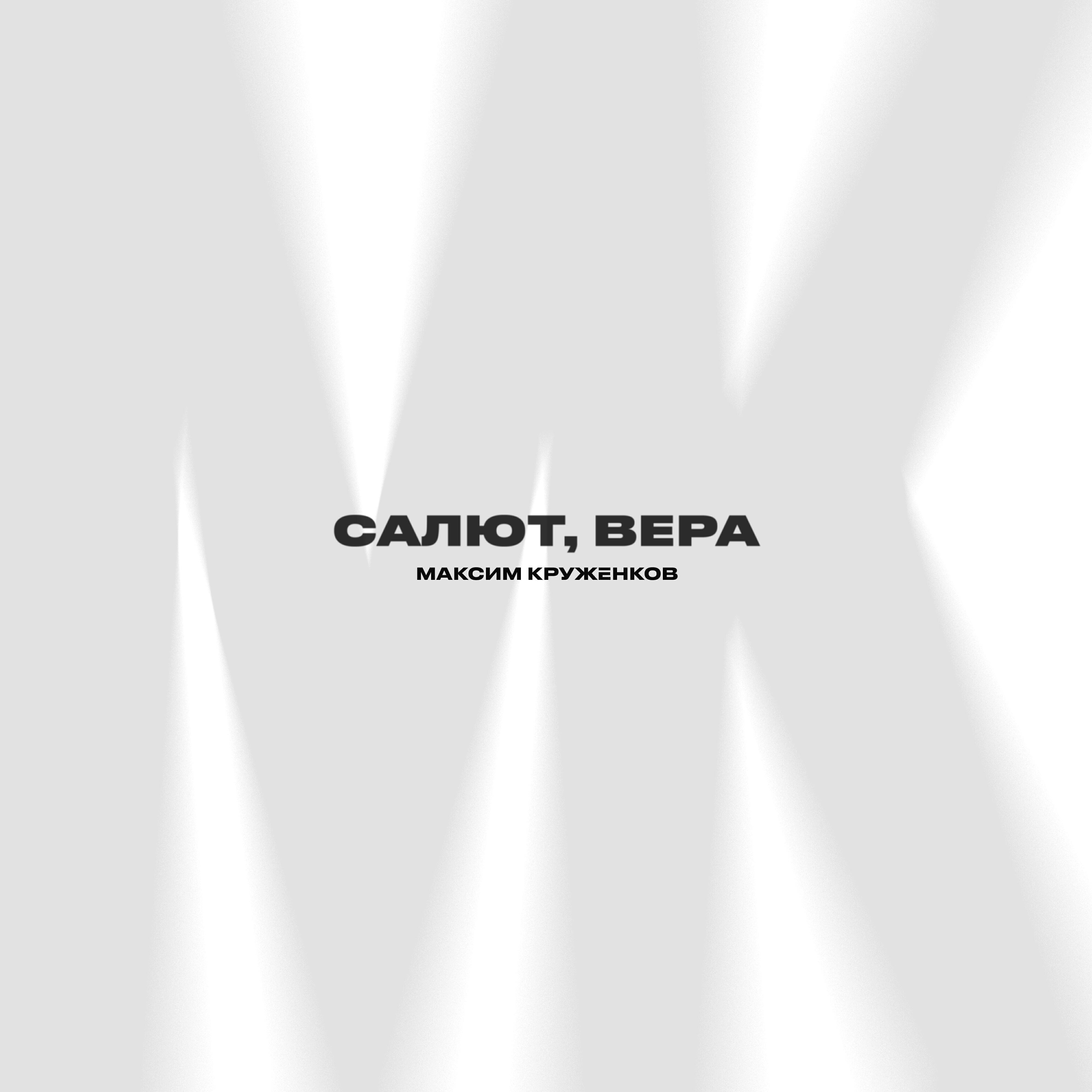 Скачать песню Максим Круженков - Салют, Вера бесплатно в MP3 для Android и iOS