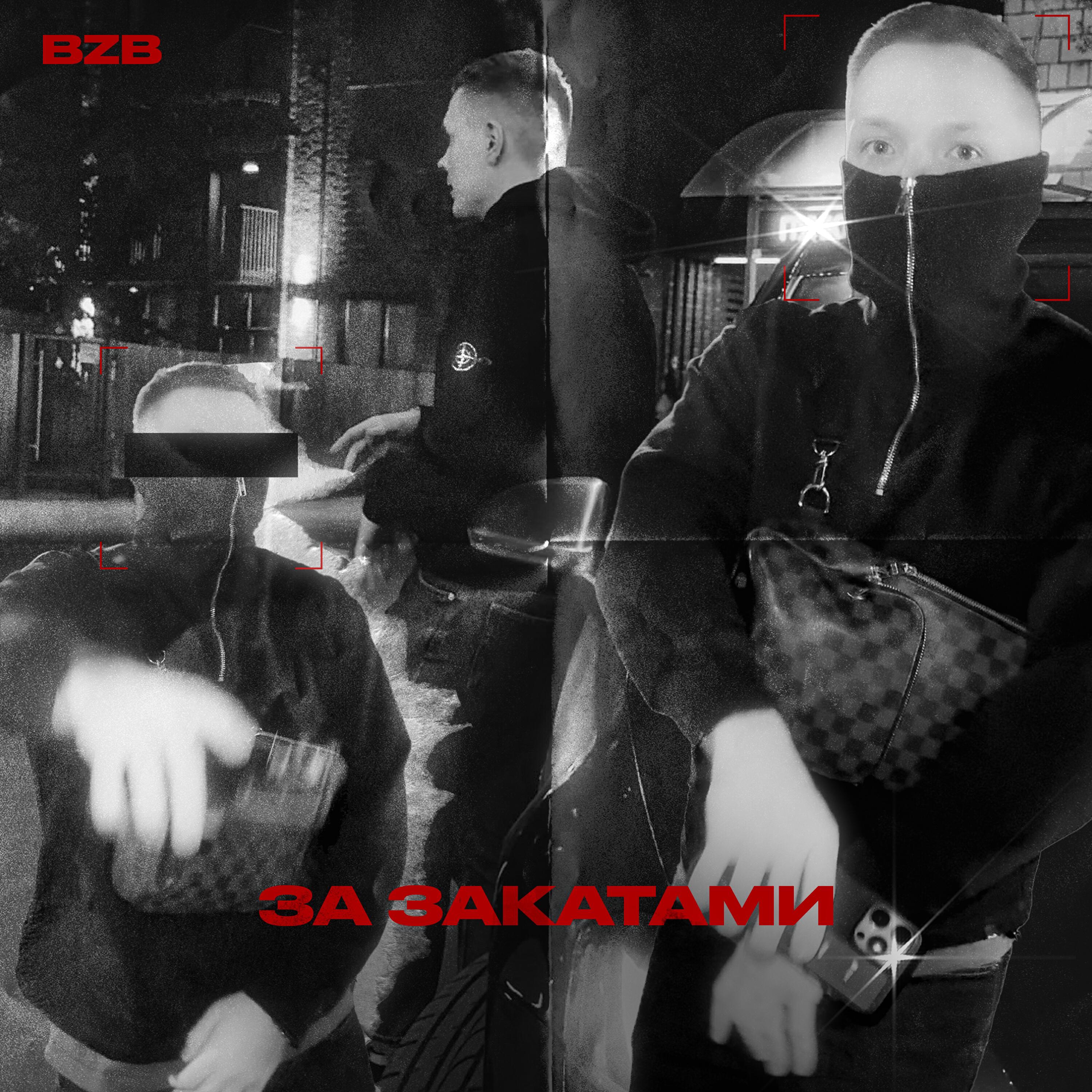 Релиз За закатами