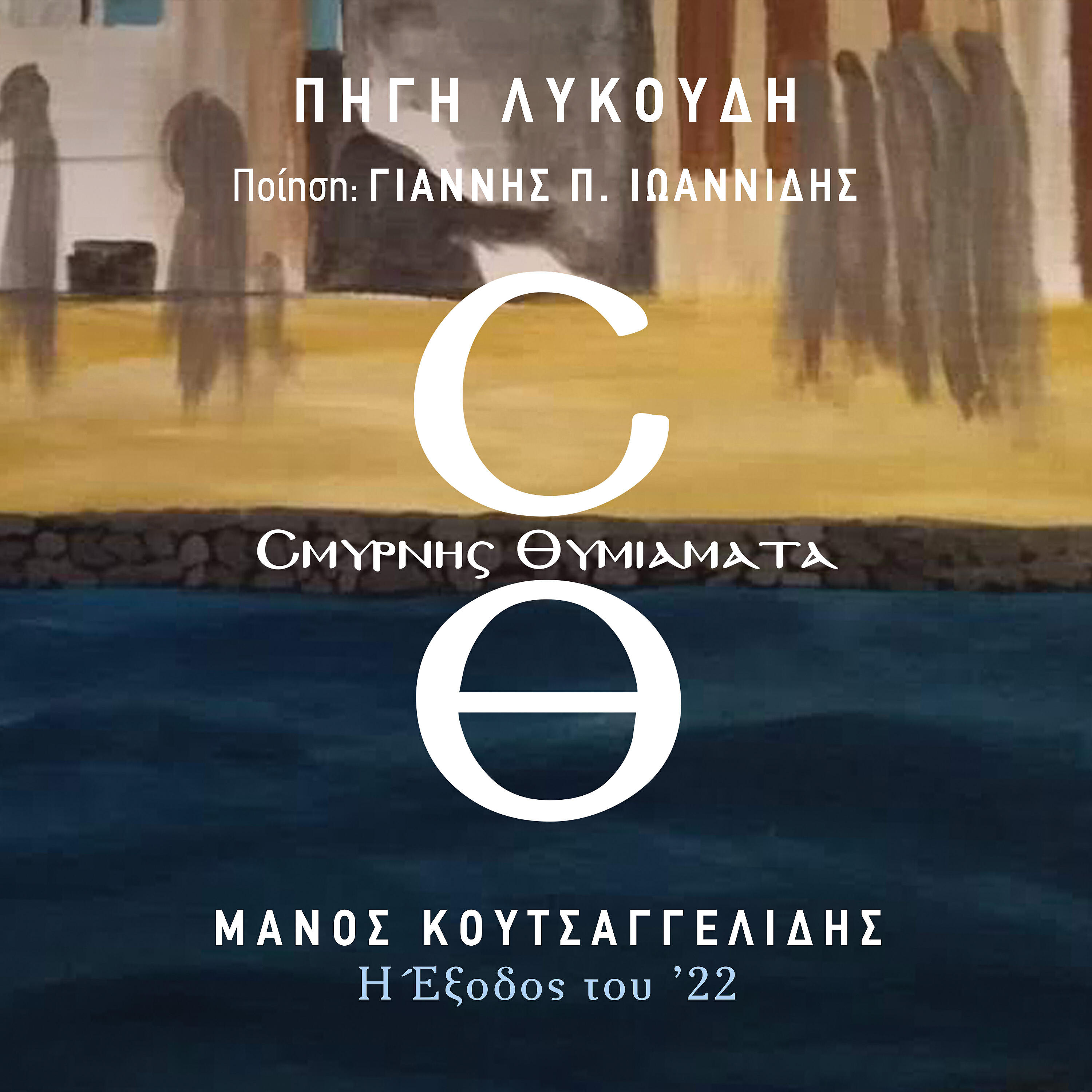 Релиз I Exodos Tou '22