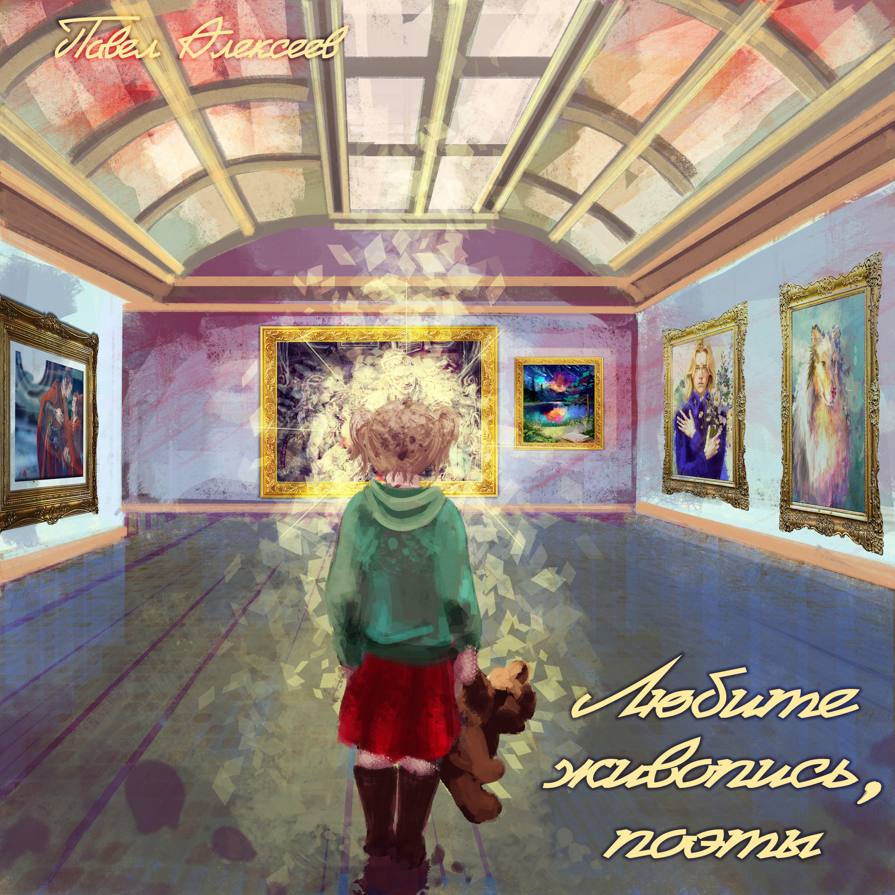 Релиз Любите живопись, поэты
