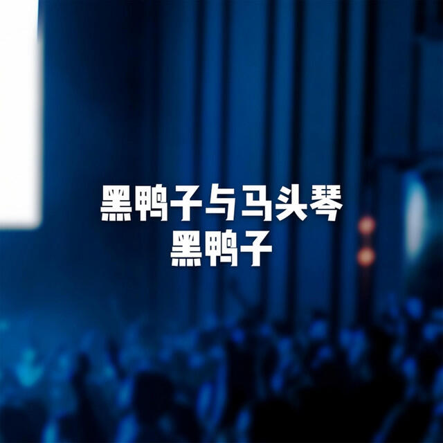 Релиз 黑鸭子与马头琴 (Cover)