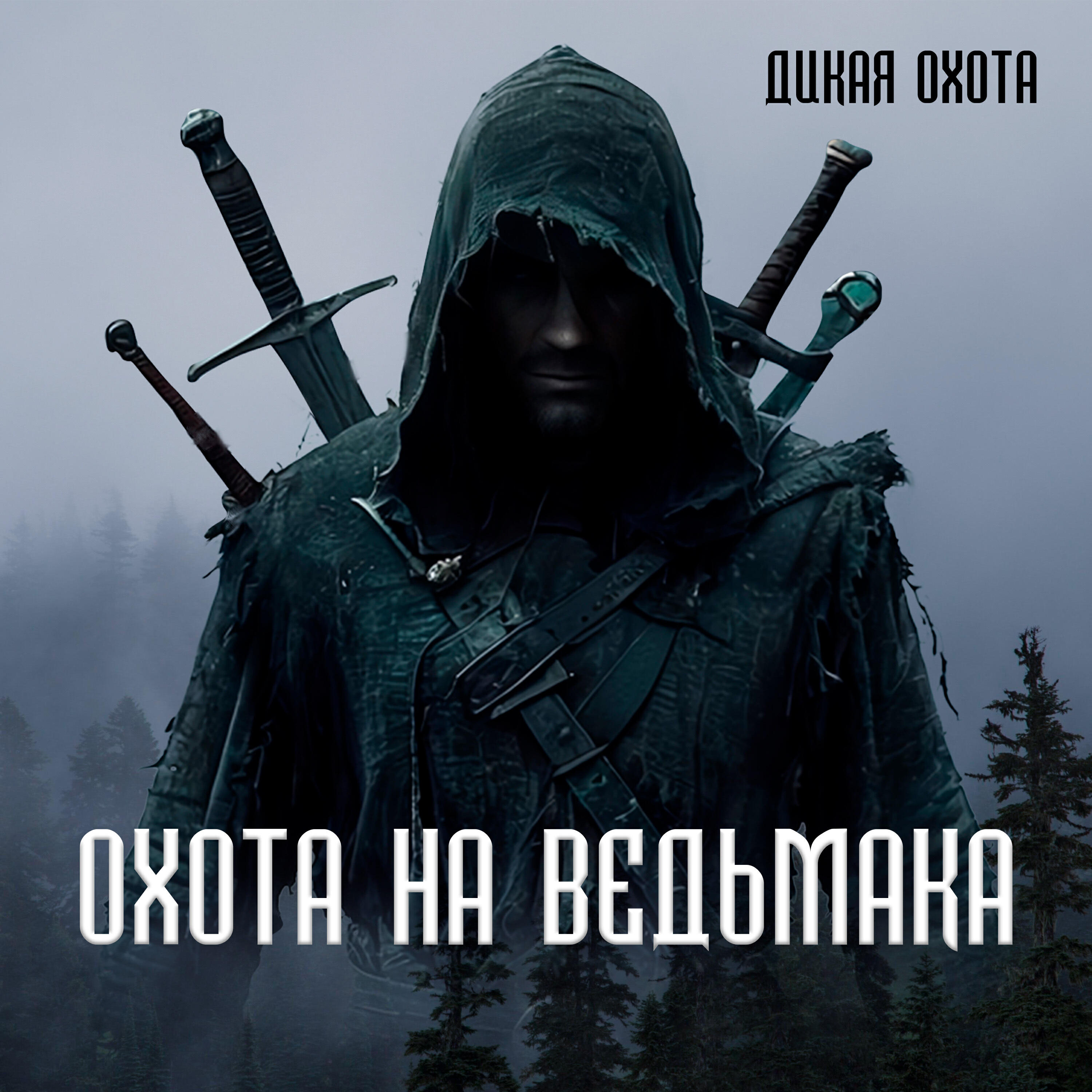 Релиз Охота на ведьмака