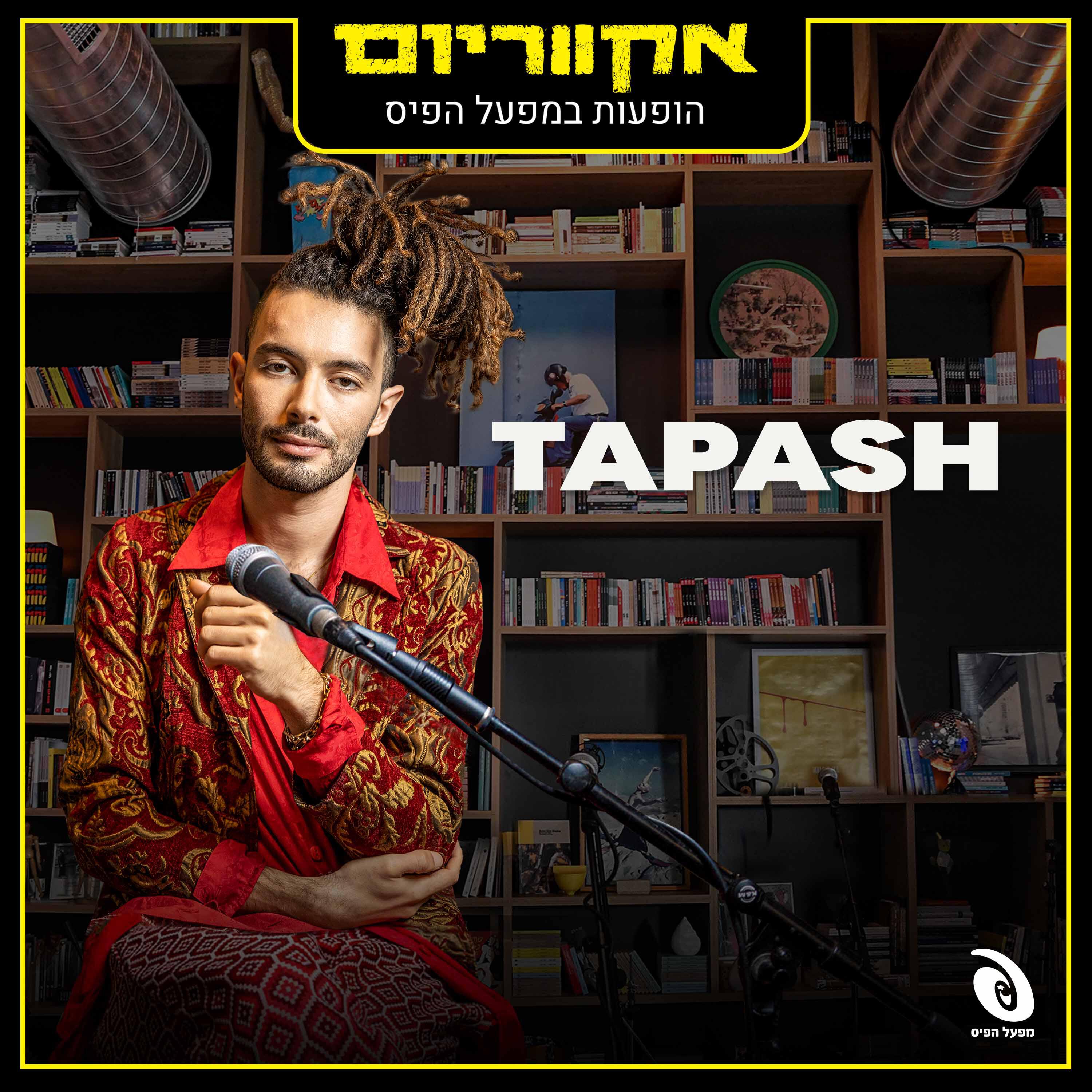 Релиз הופעות במפעל הפיס