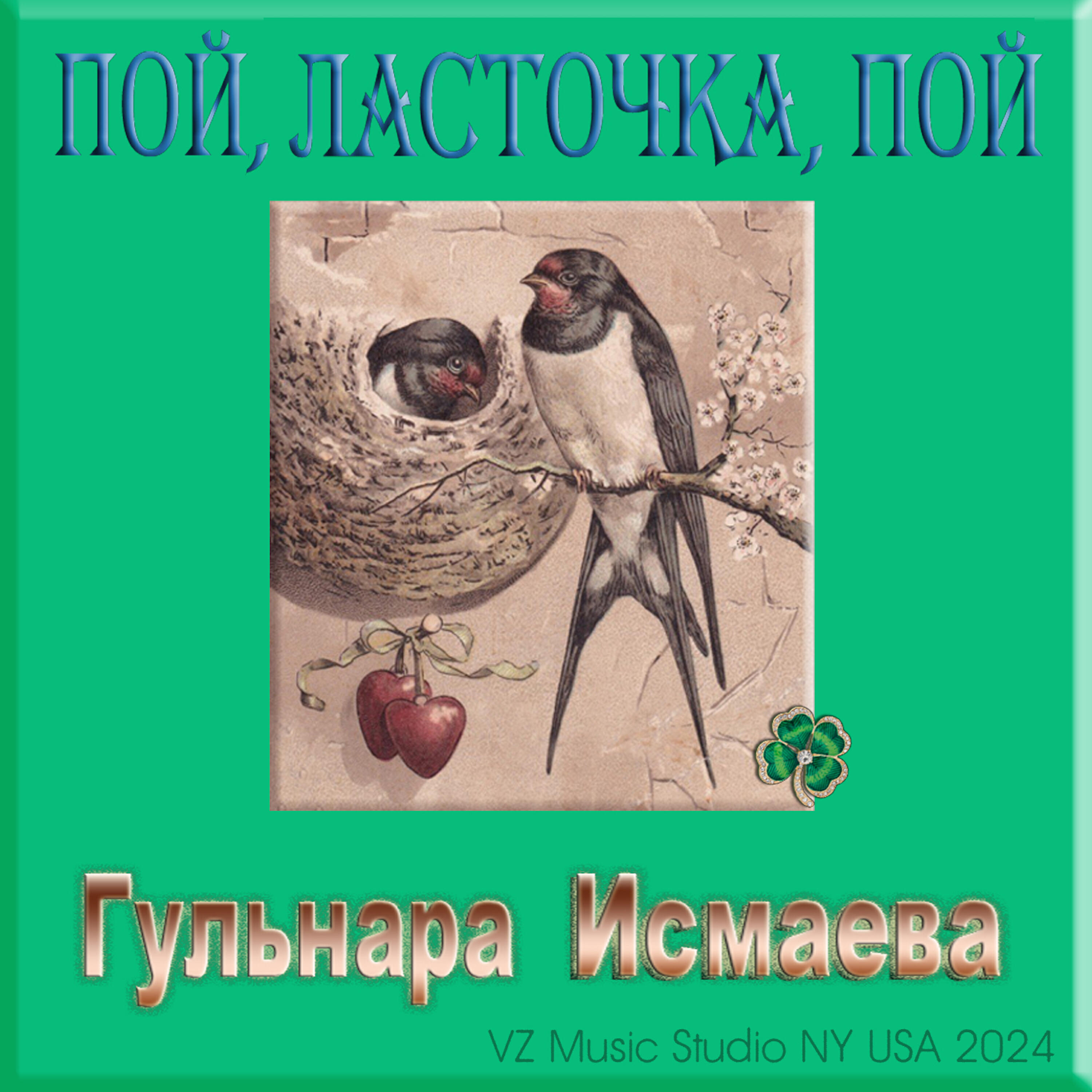 Релиз Пой, ласточка ,пой