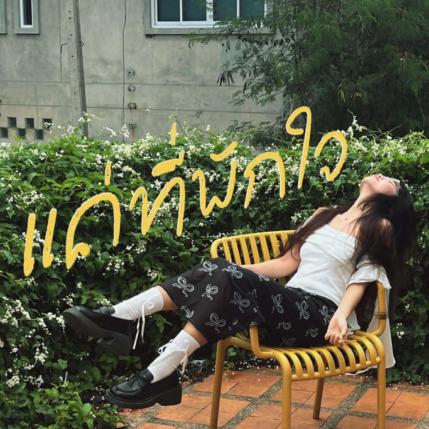 Релиз แค่ที่พักใจ
