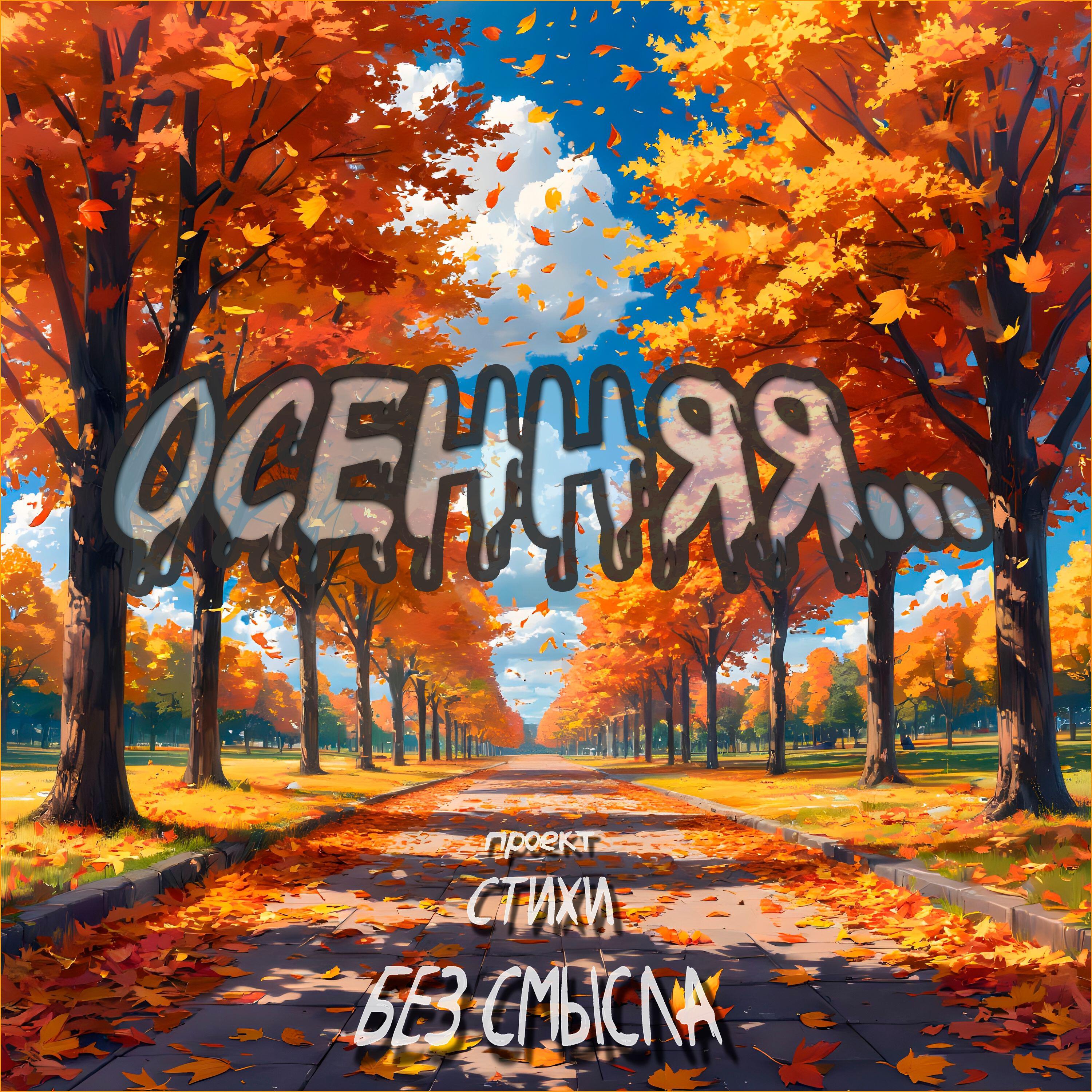 Релиз Осенняя...