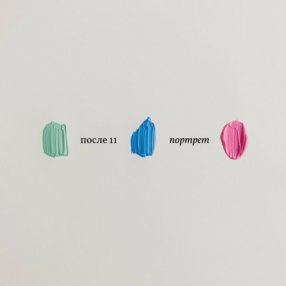Релиз Портрет