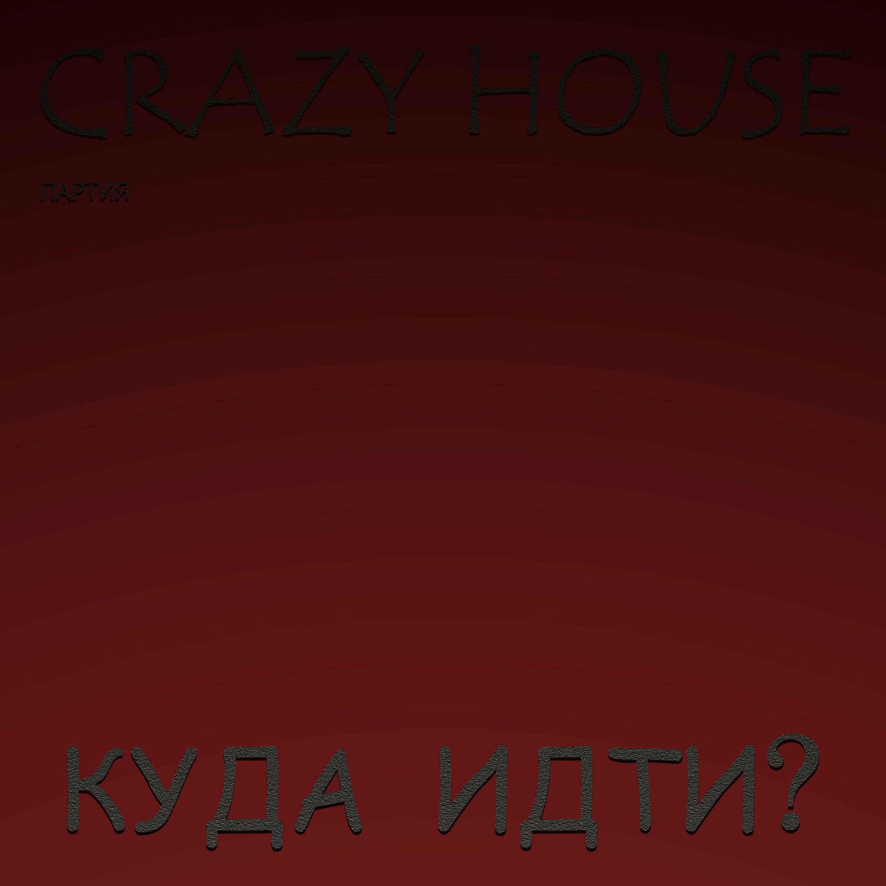 Релиз Куда идти?