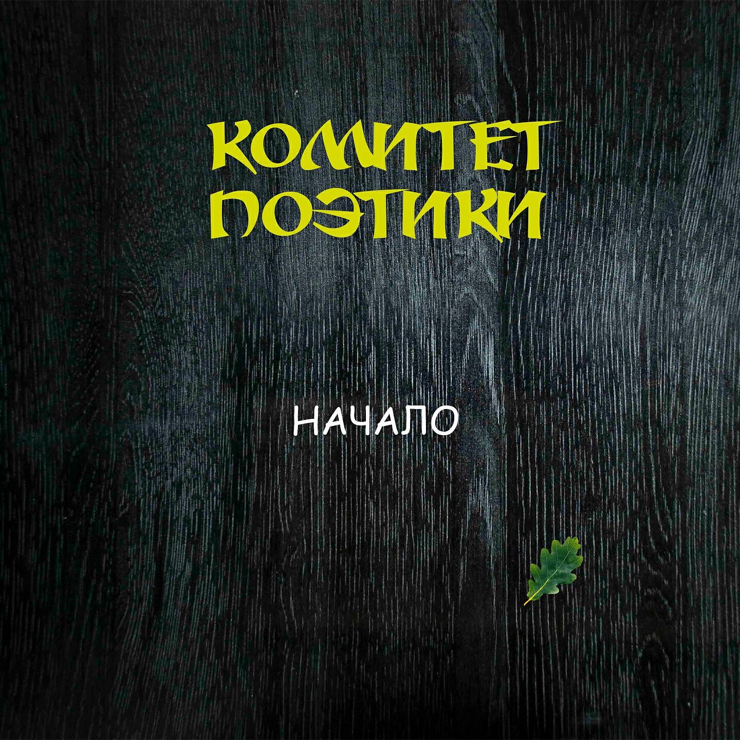Релиз Начало