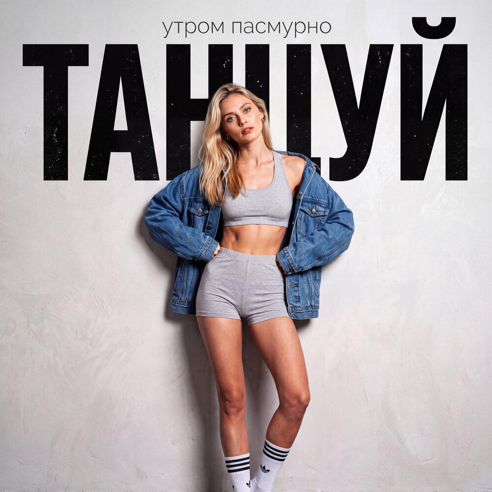 Релиз Танцуй