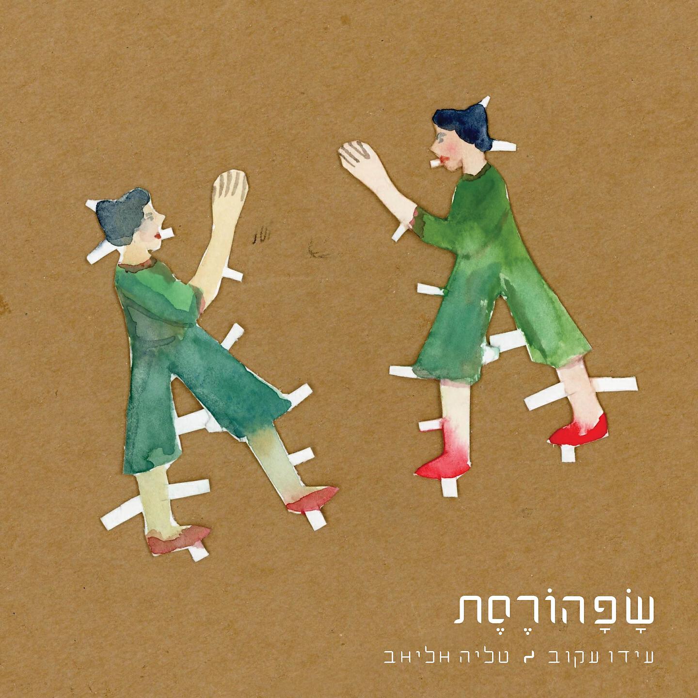 Релиз שפהורסת