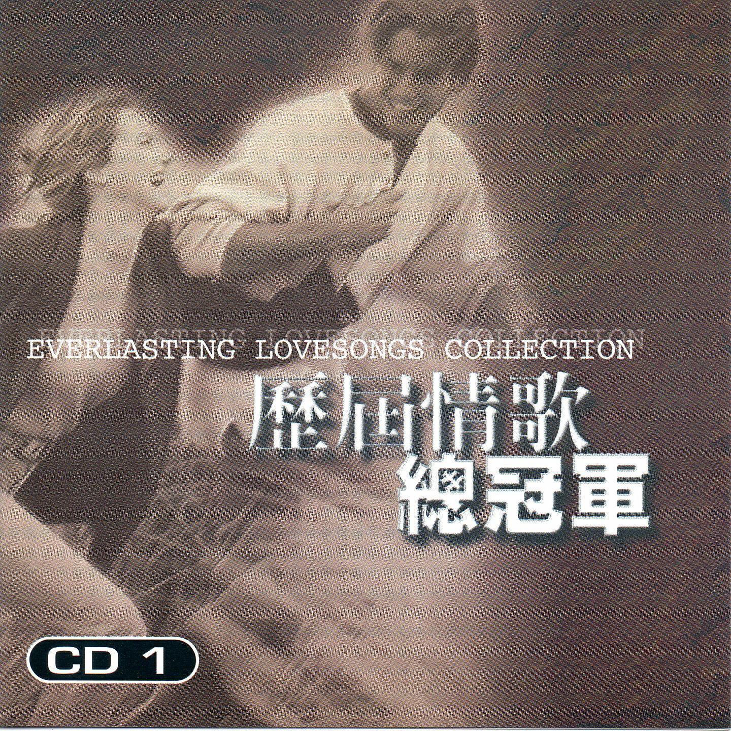 Релиз 歷屆情歌總冠軍 1