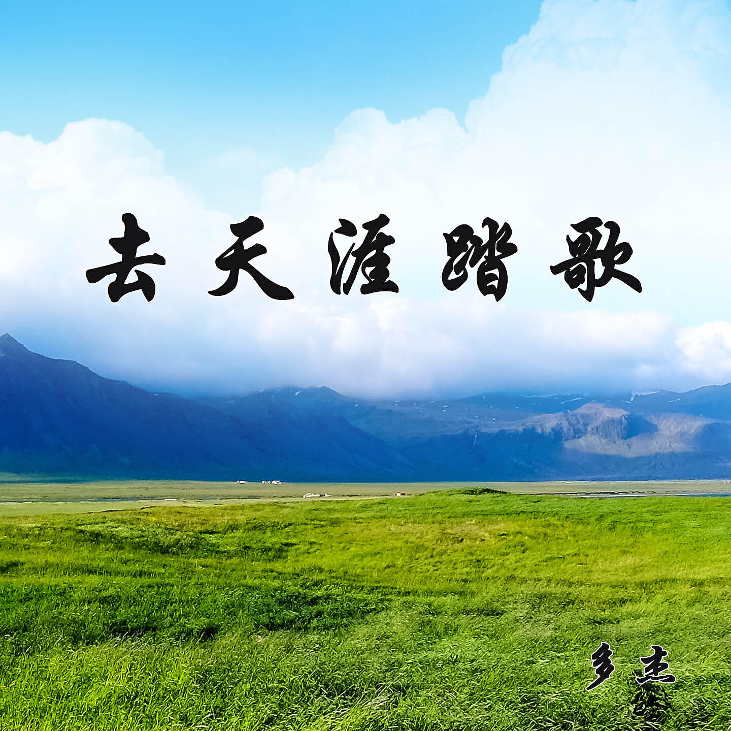 Релиз 去天涯踏歌