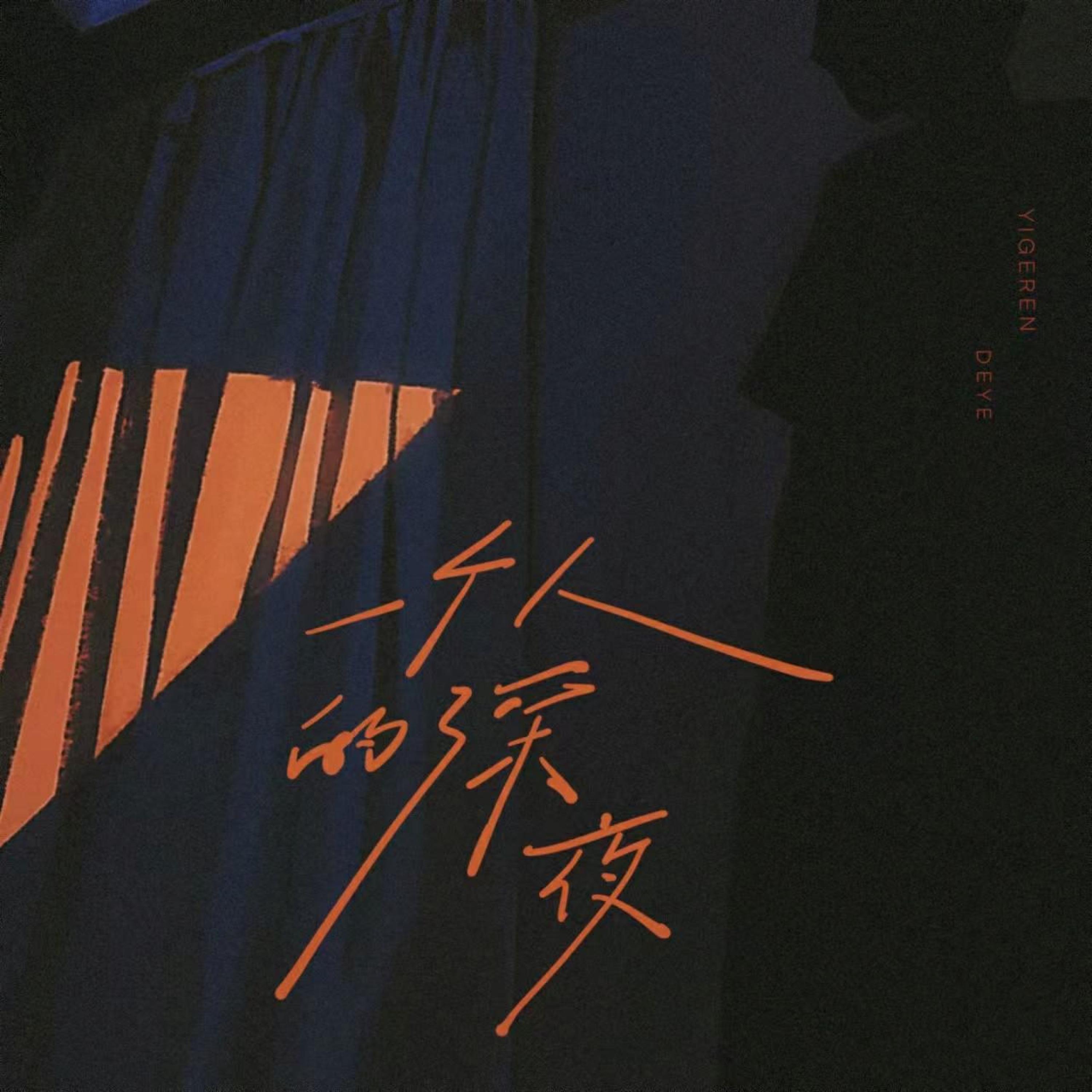 Релиз 一个人的深夜