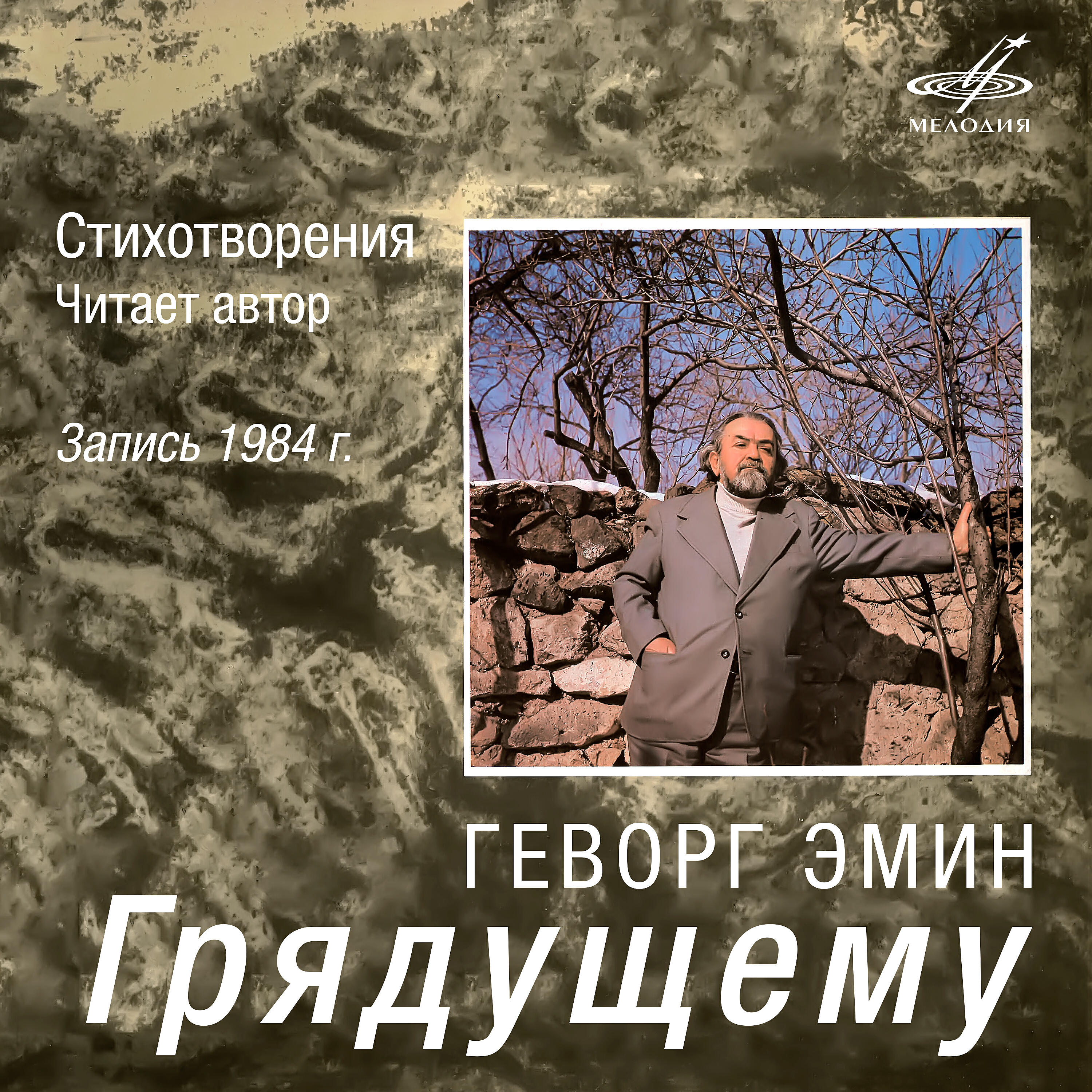 Книга Геворг Эмин: Грядущему