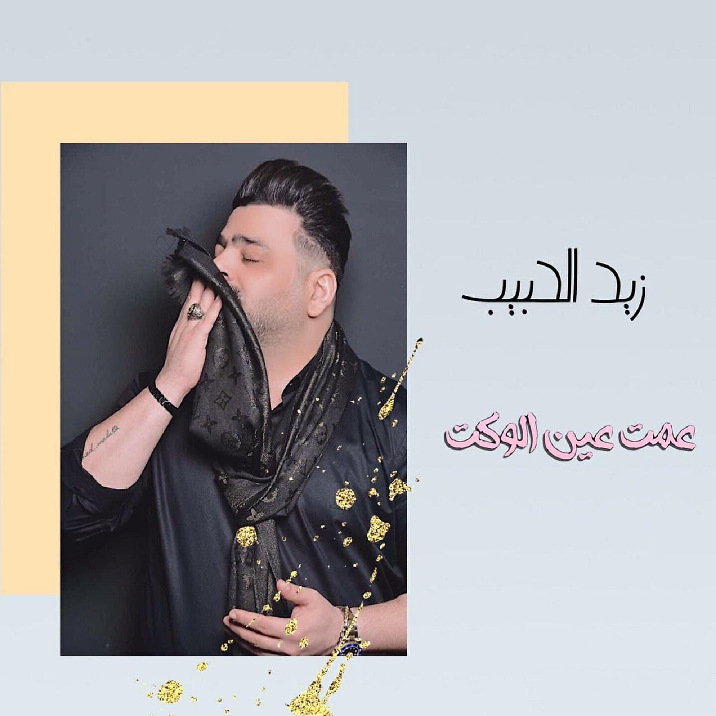 Релиз عمت عين الوكت