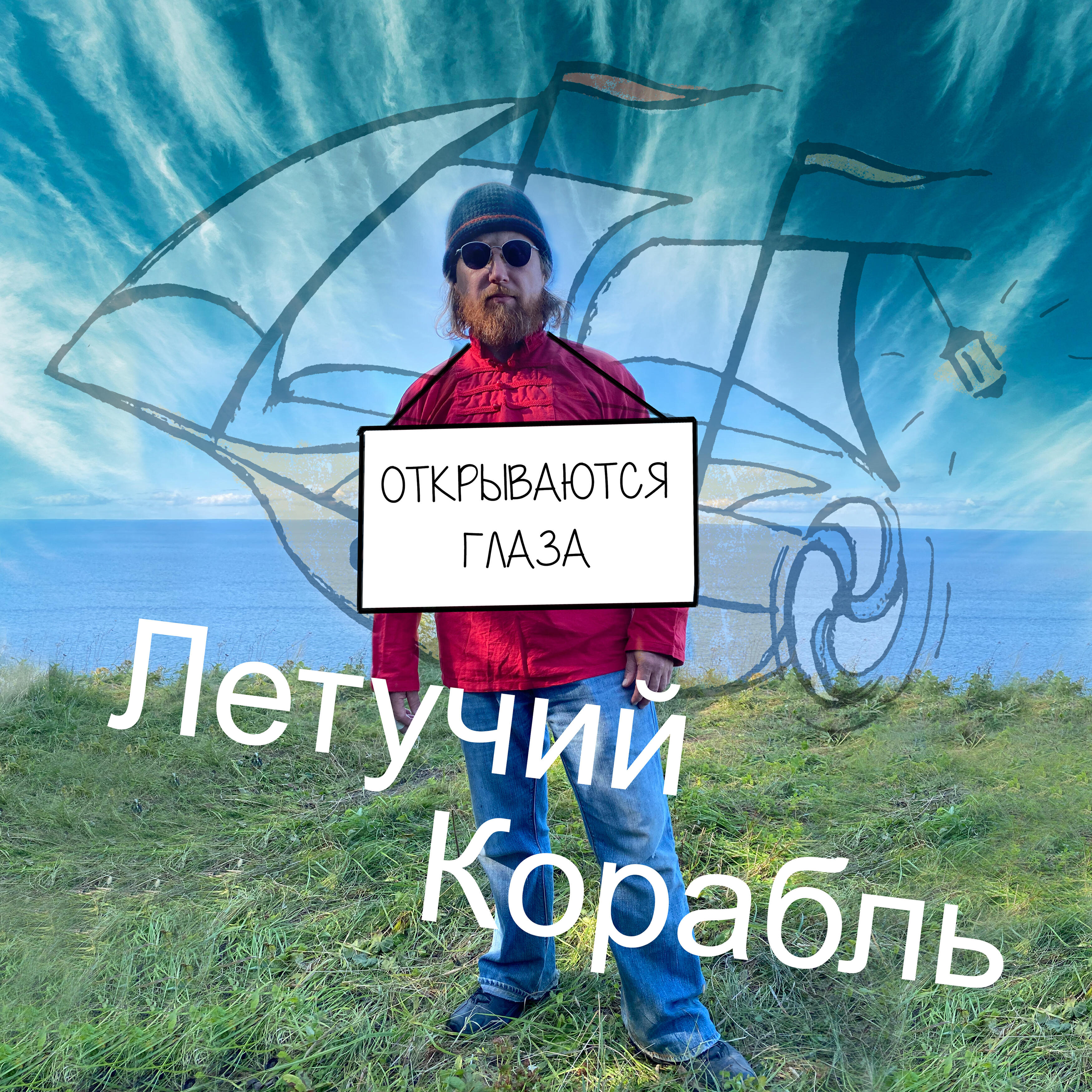 Постер альбома Открываются глаза