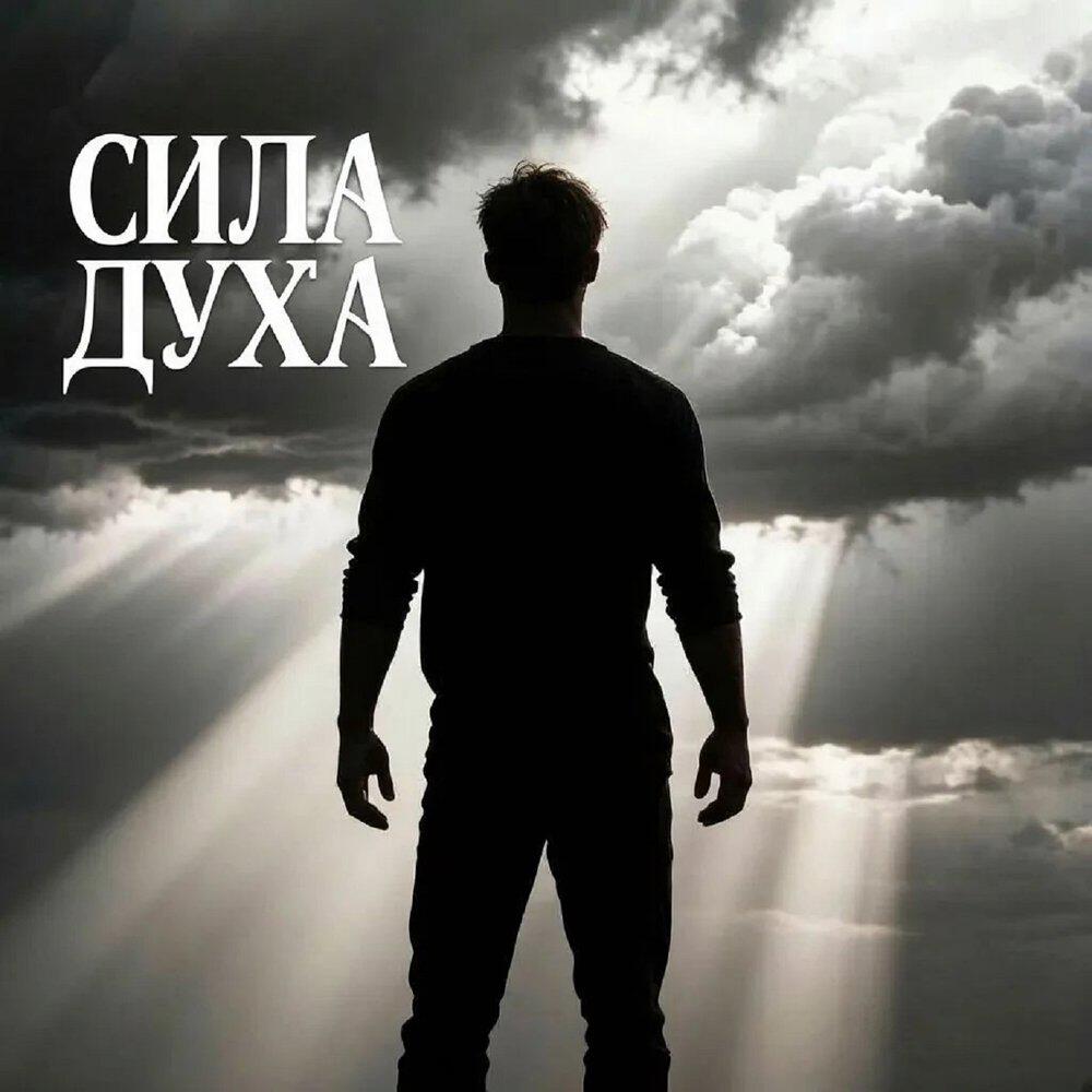 Релиз Сила духа