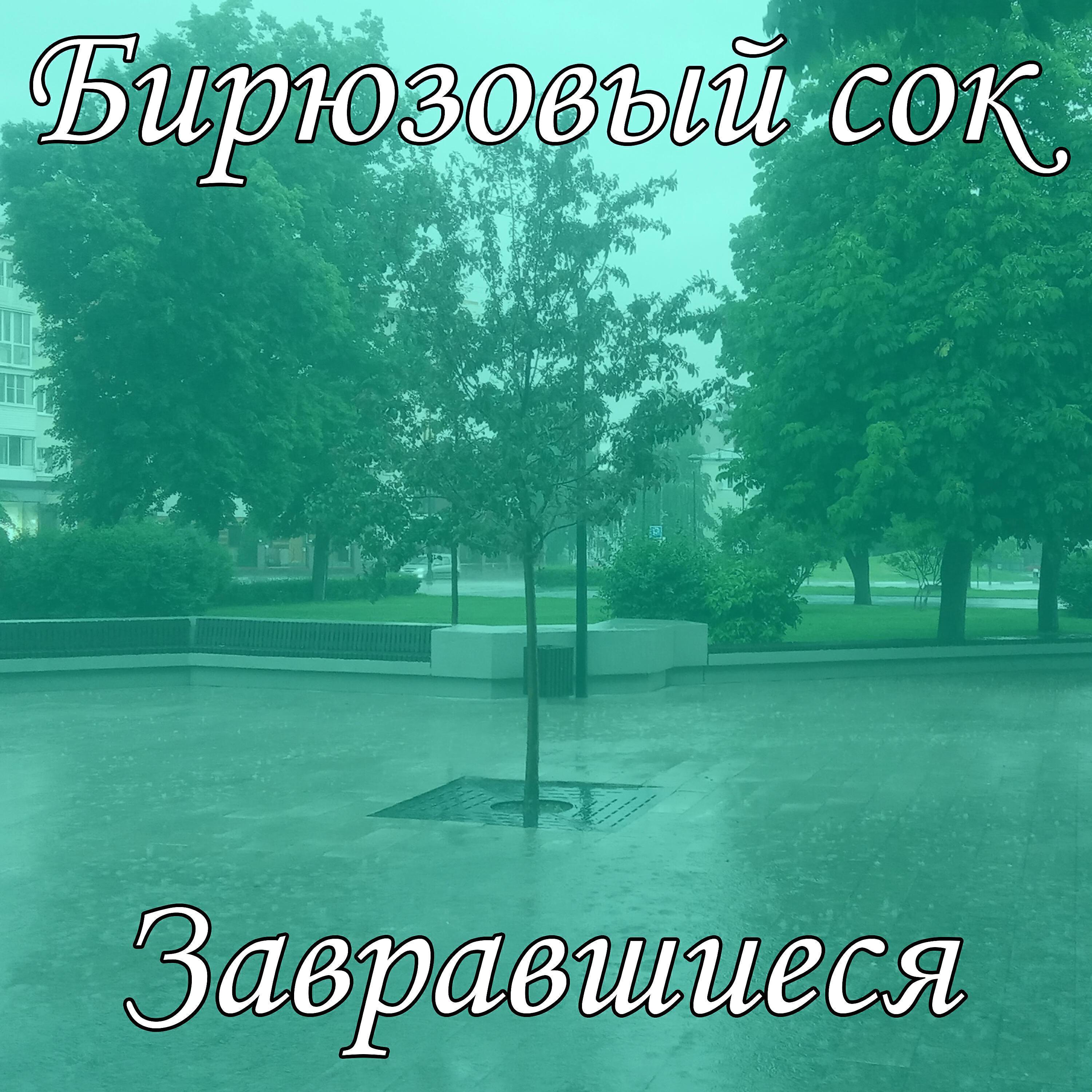 Бирюзовый сок