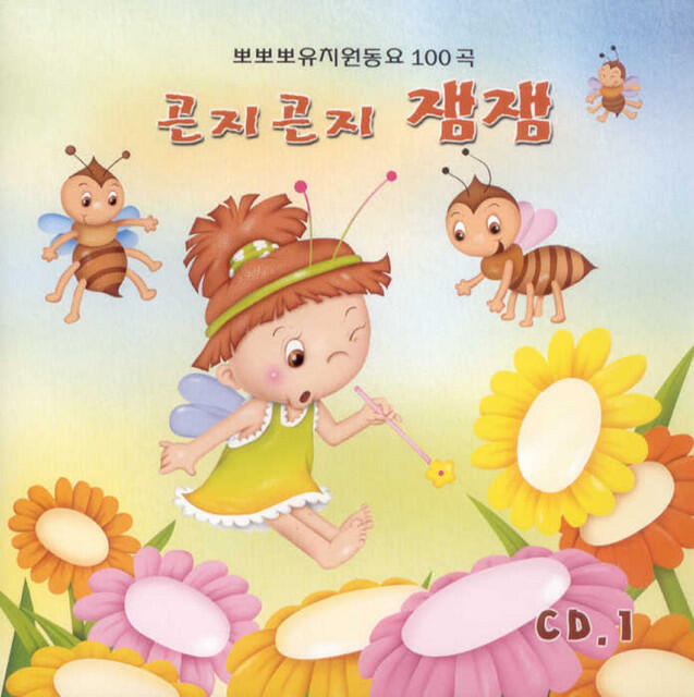 Релиз 곤지곤지 잼잼1