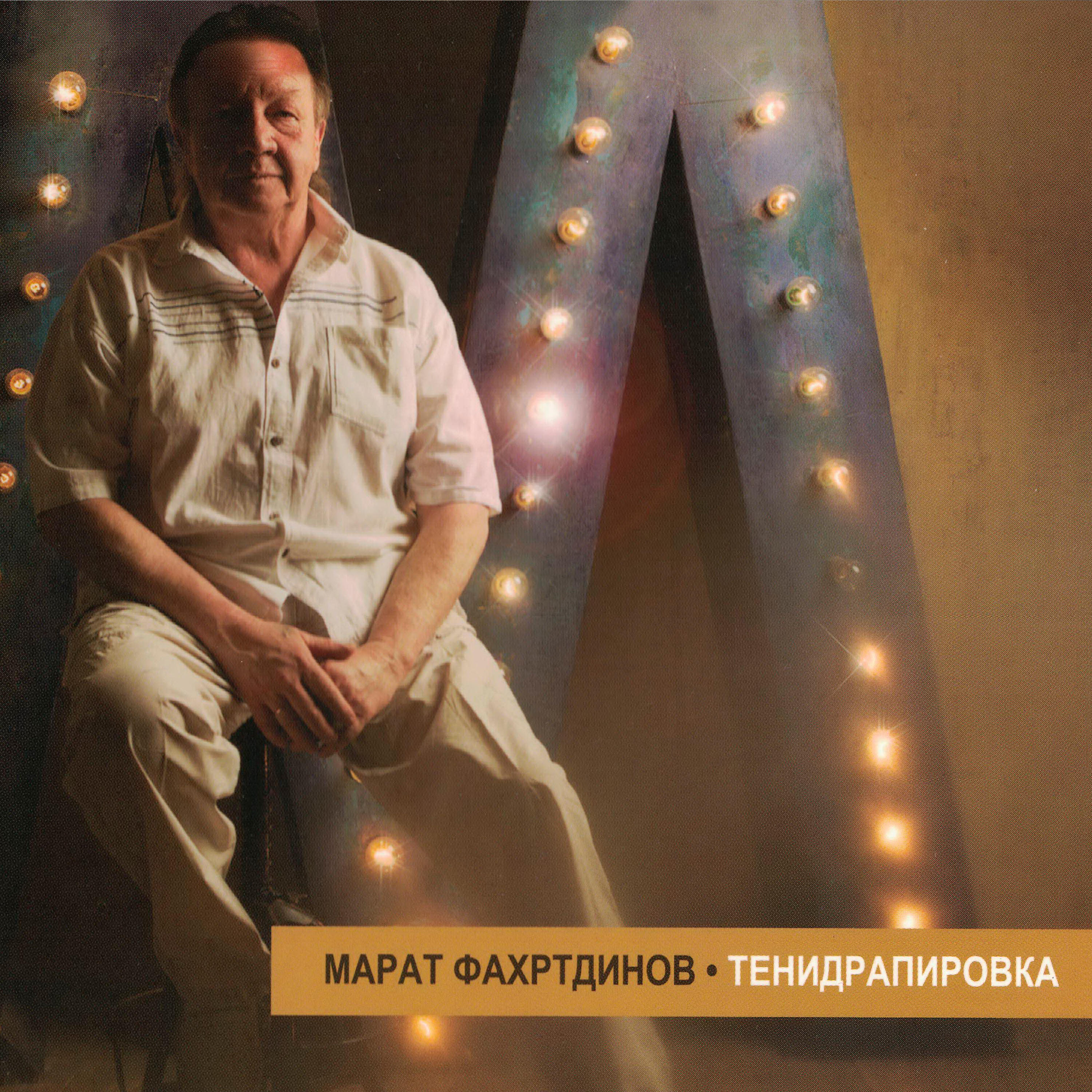 Релиз Тенидрапировка