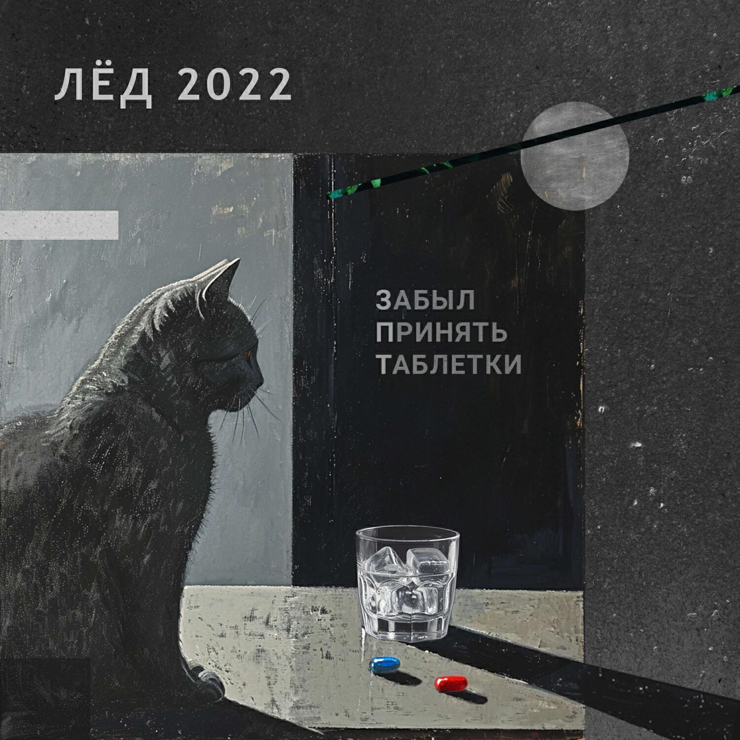 Забыл принять таблетки