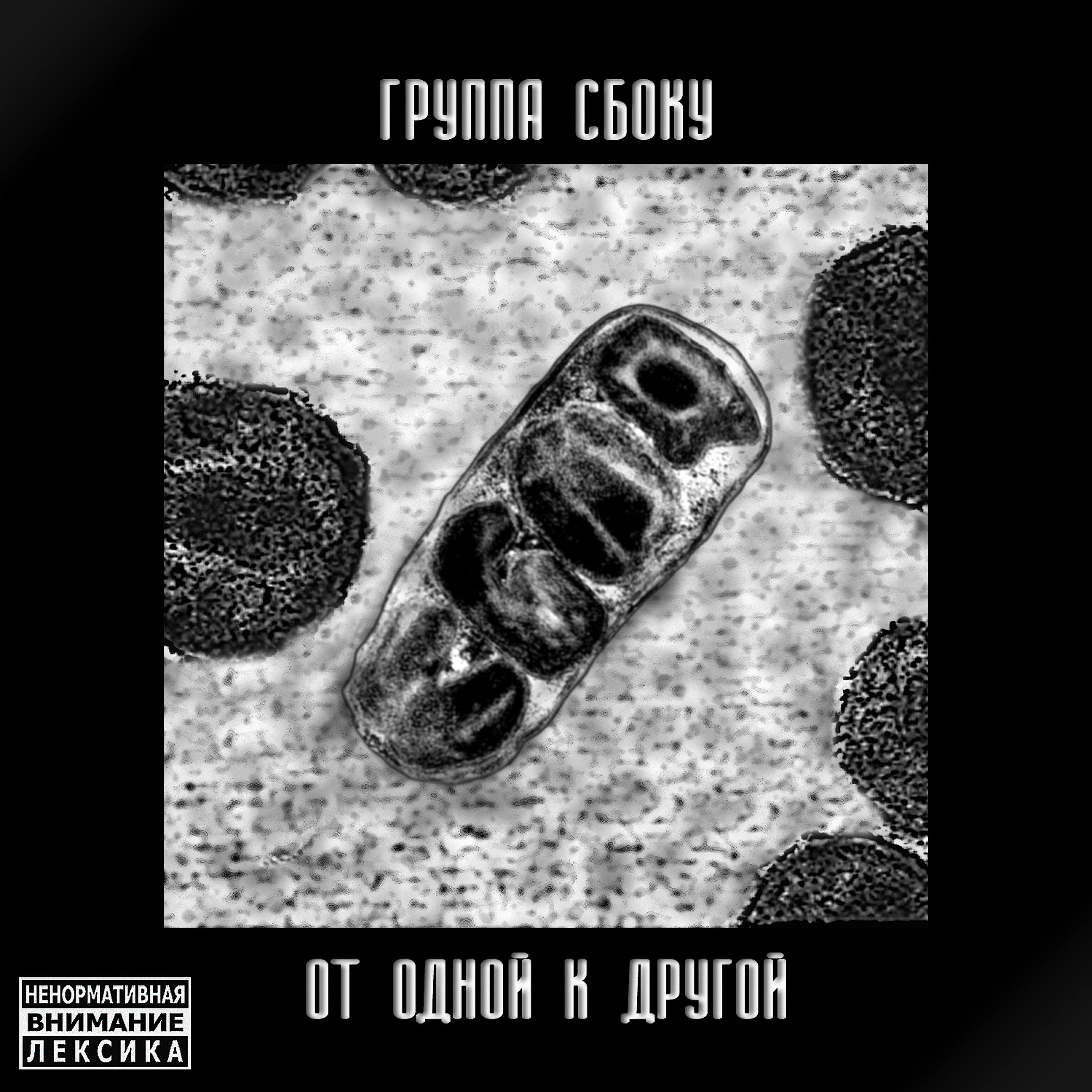 Релиз От одной к другой