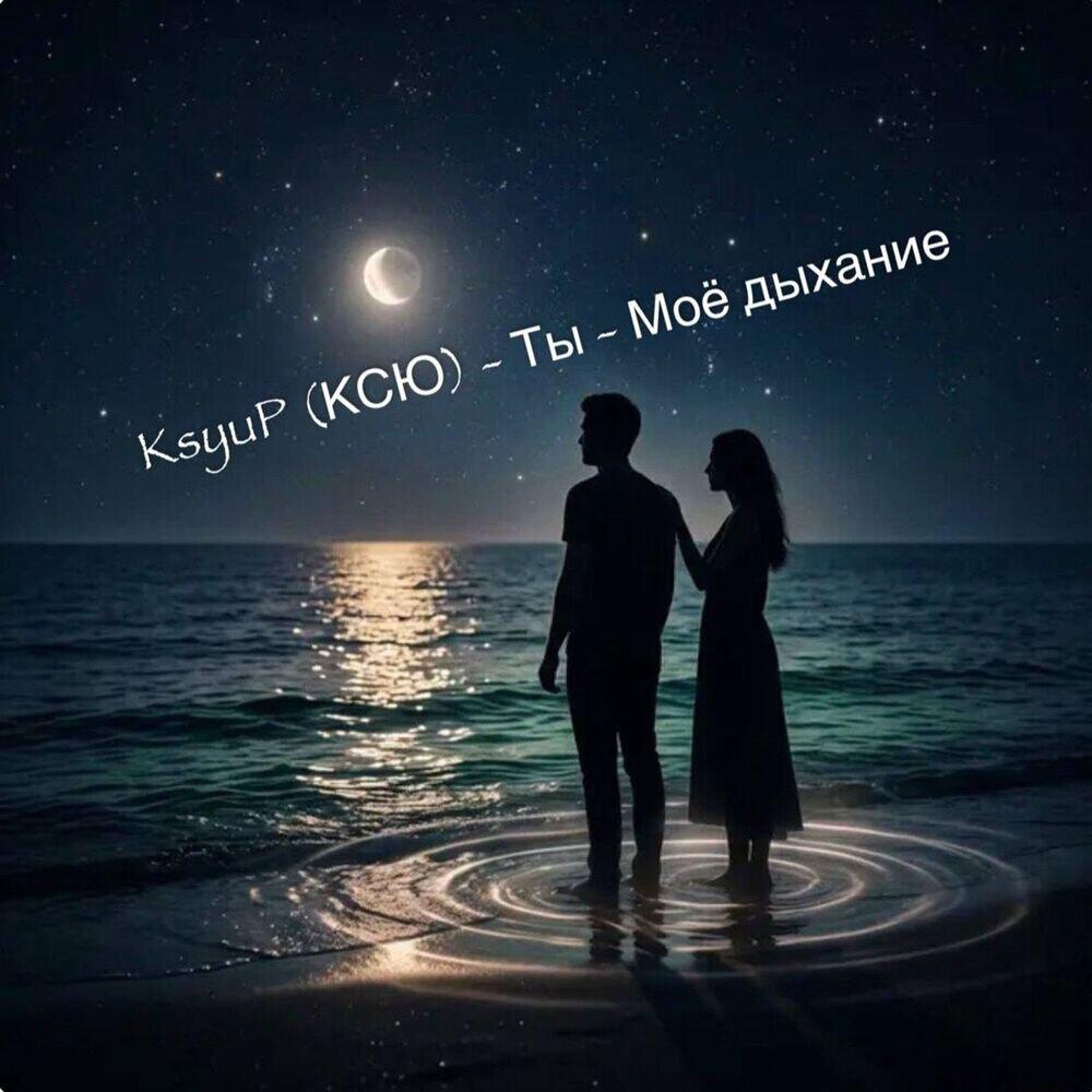 Релиз Ты - Моё дыхание