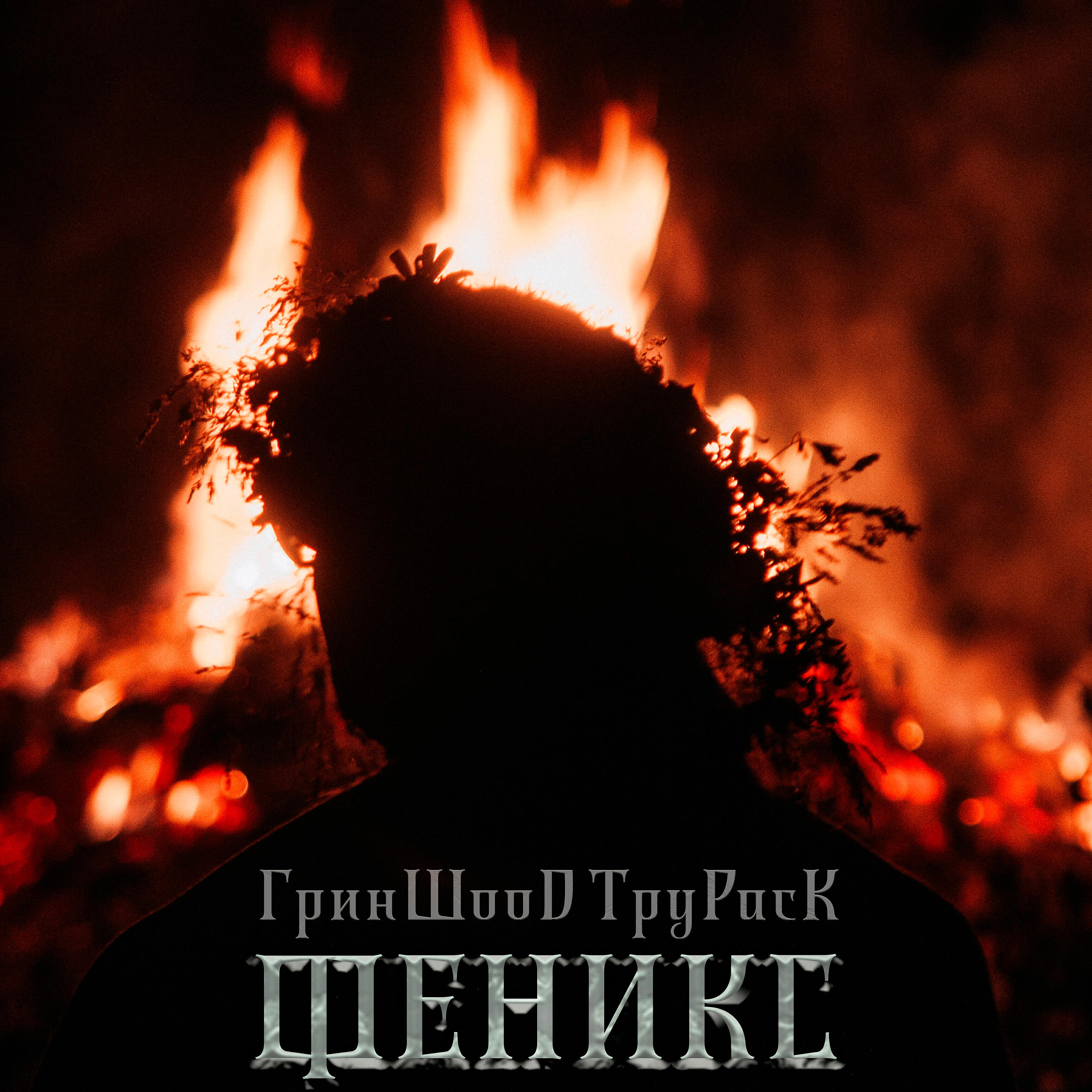 Релиз Феникс