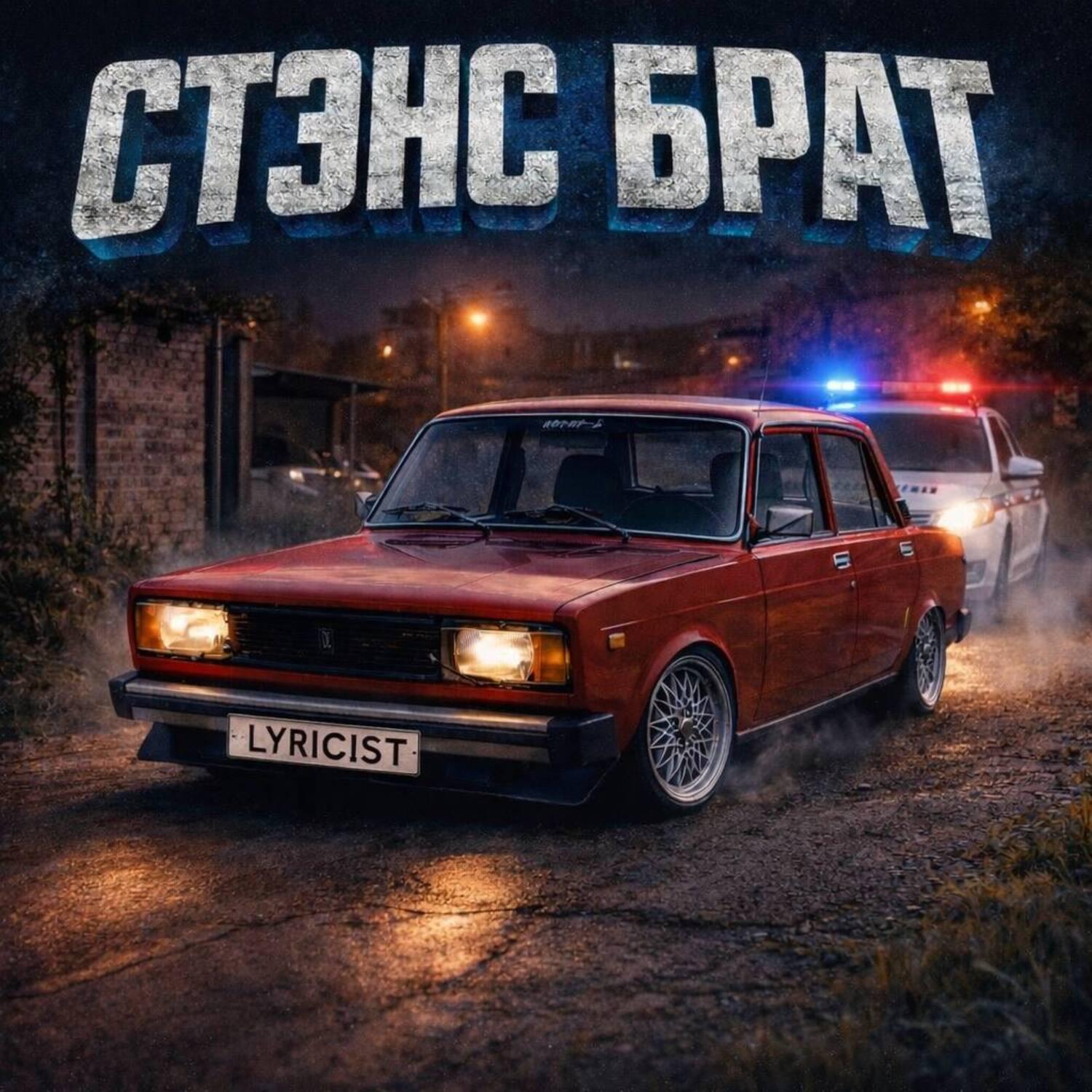 Релиз Стэнс брат