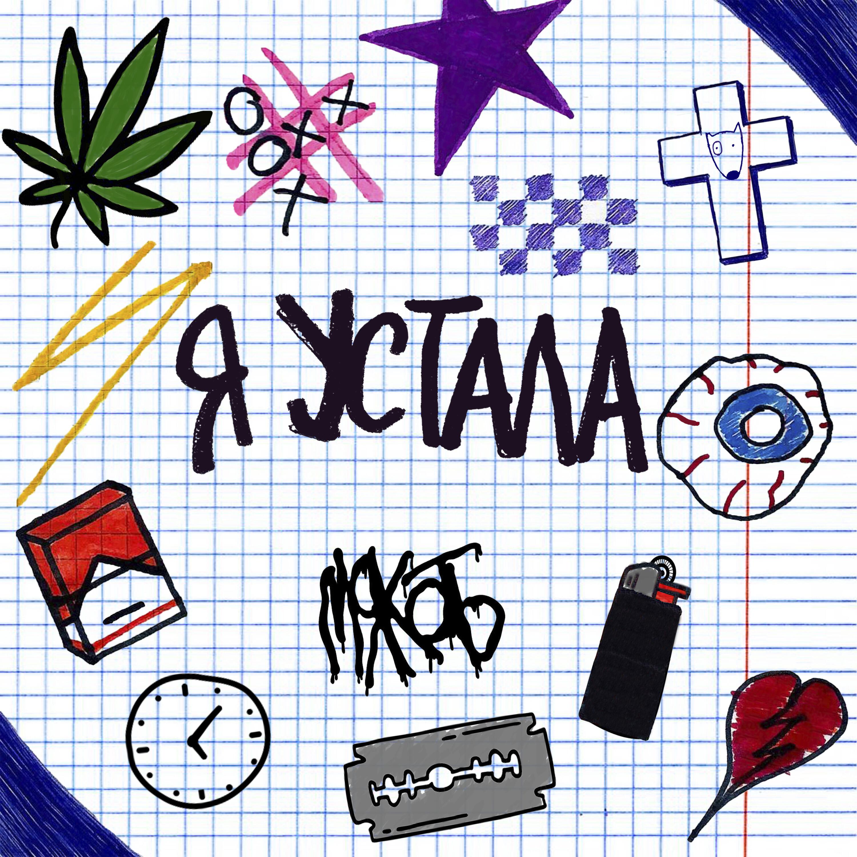 Релиз Я устала