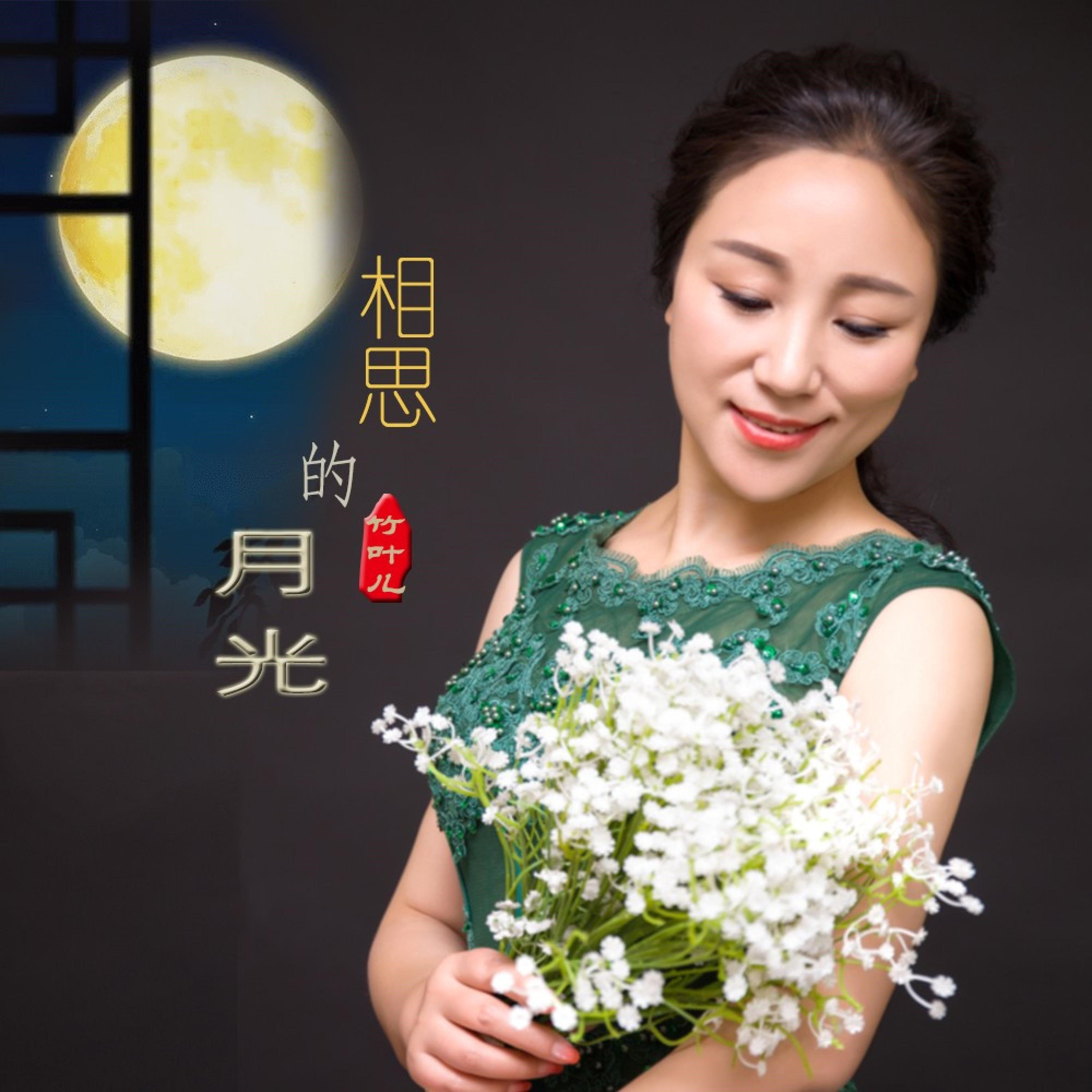 Релиз 相思的月光