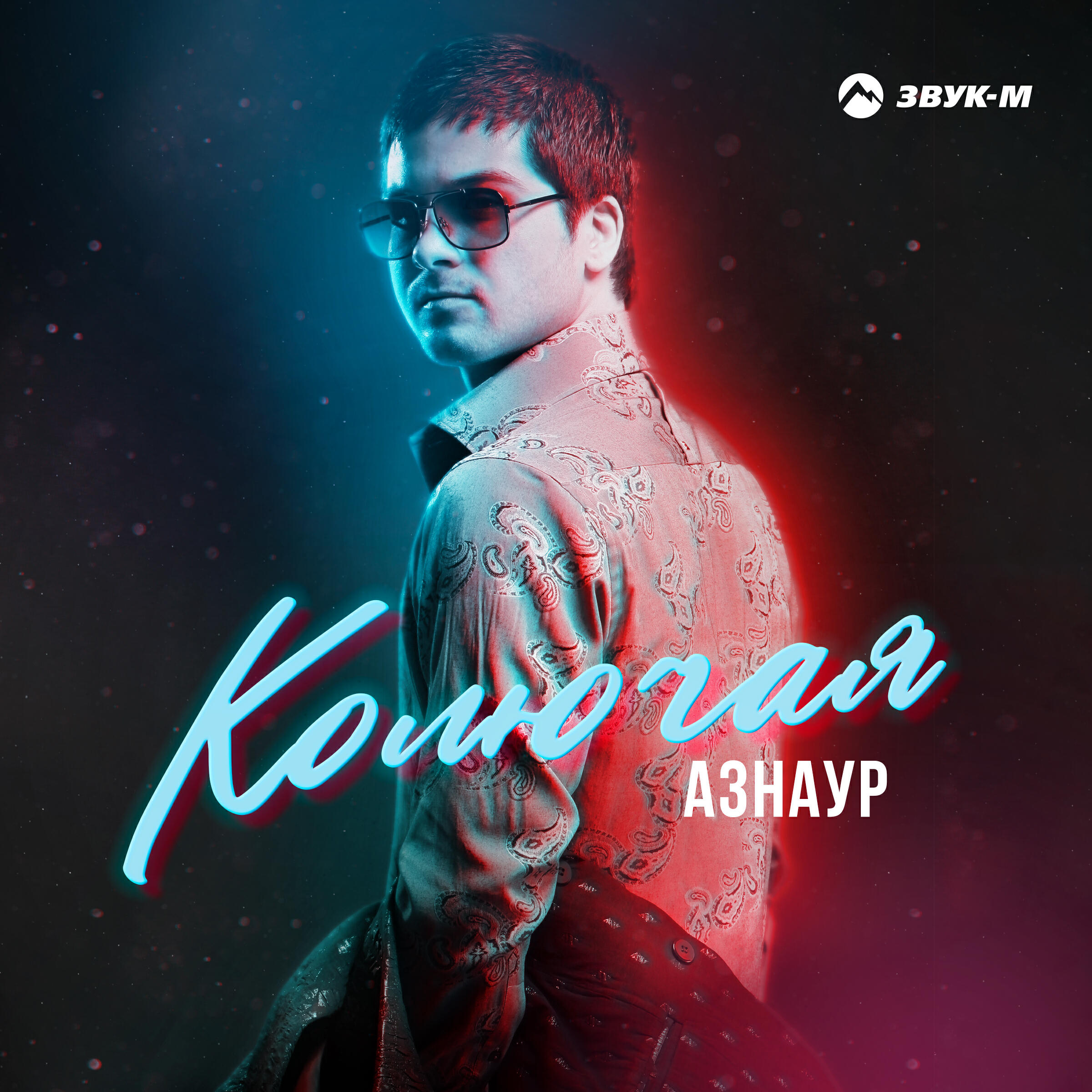 Релиз Колючая