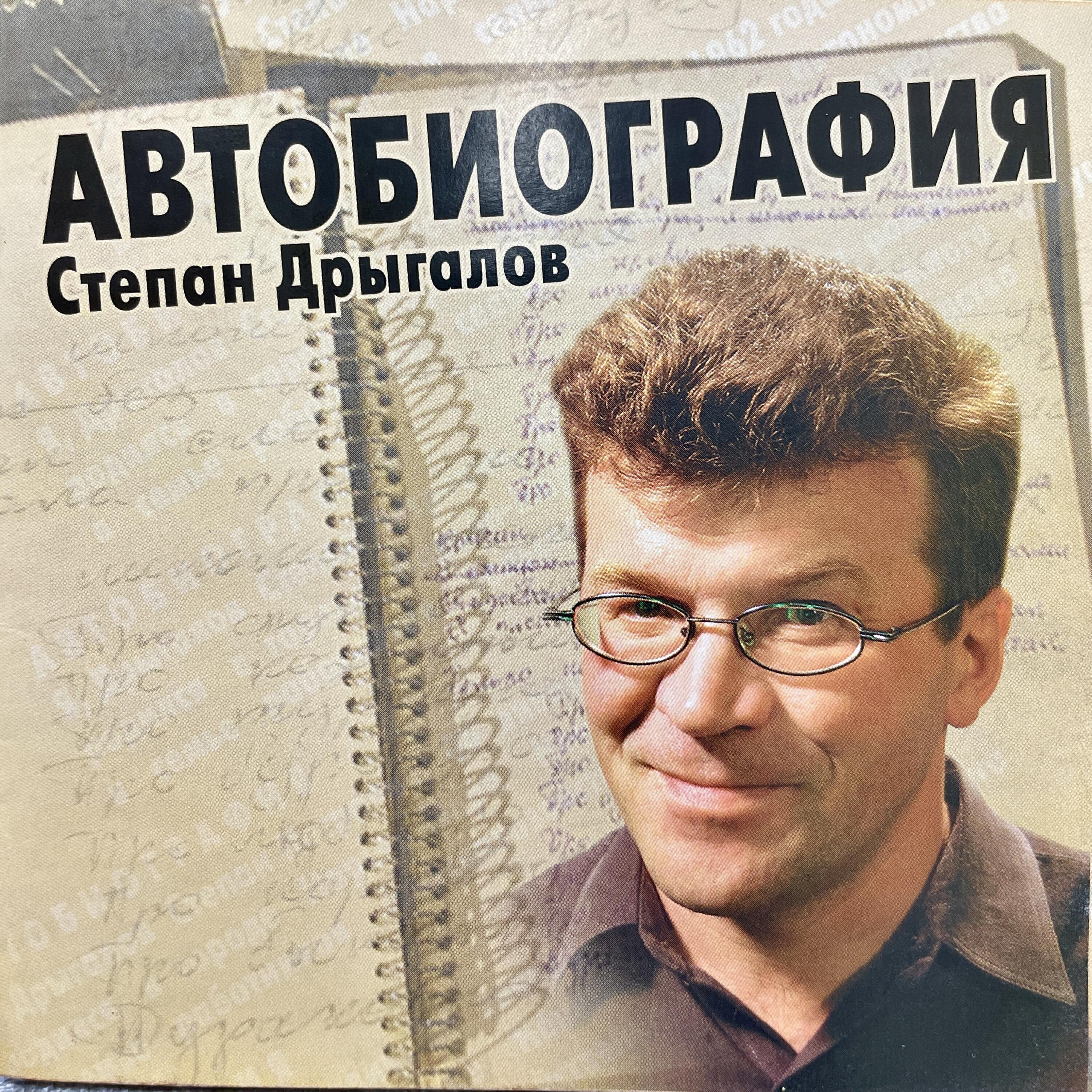 Степан Дрыгалов