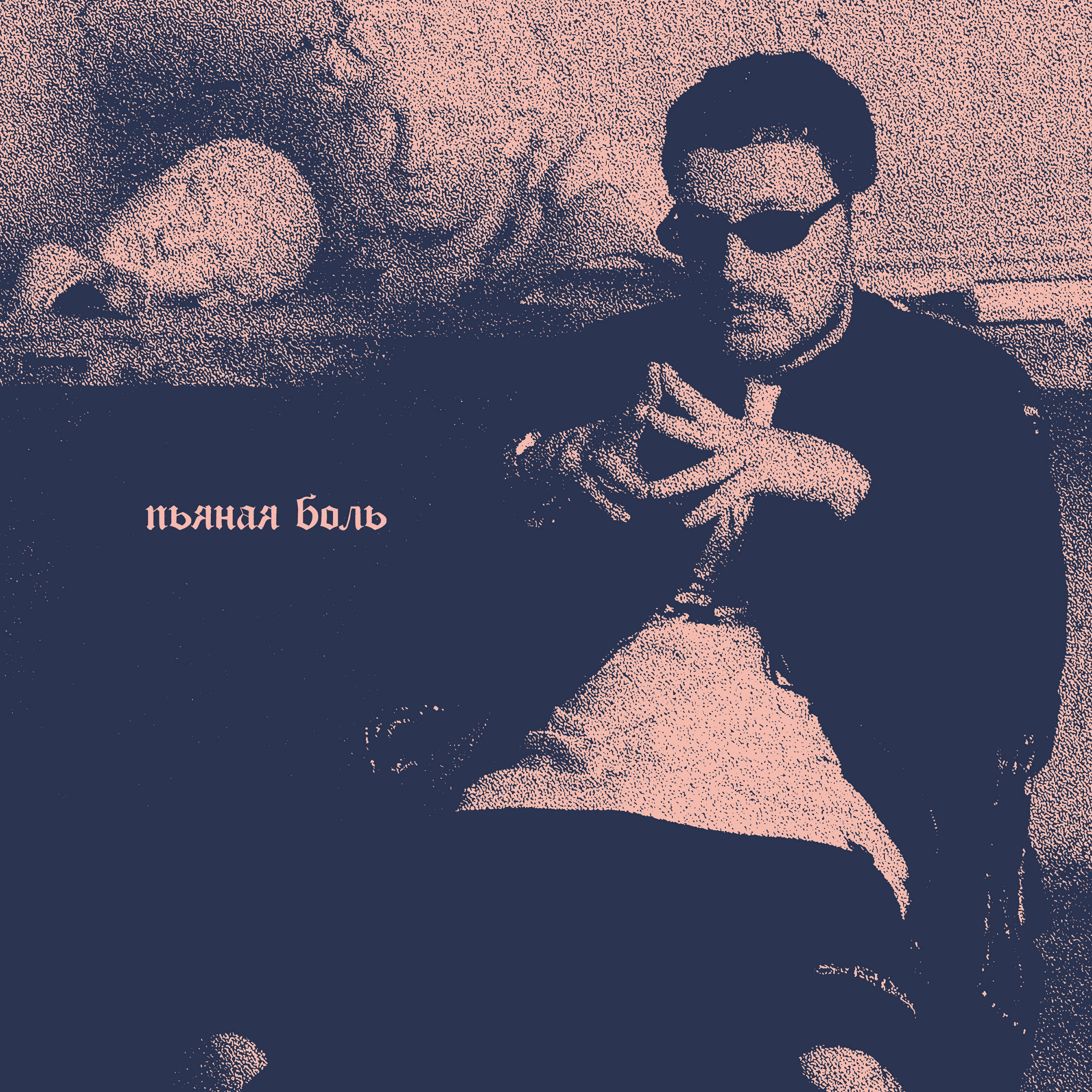 Релиз Пьяная боль