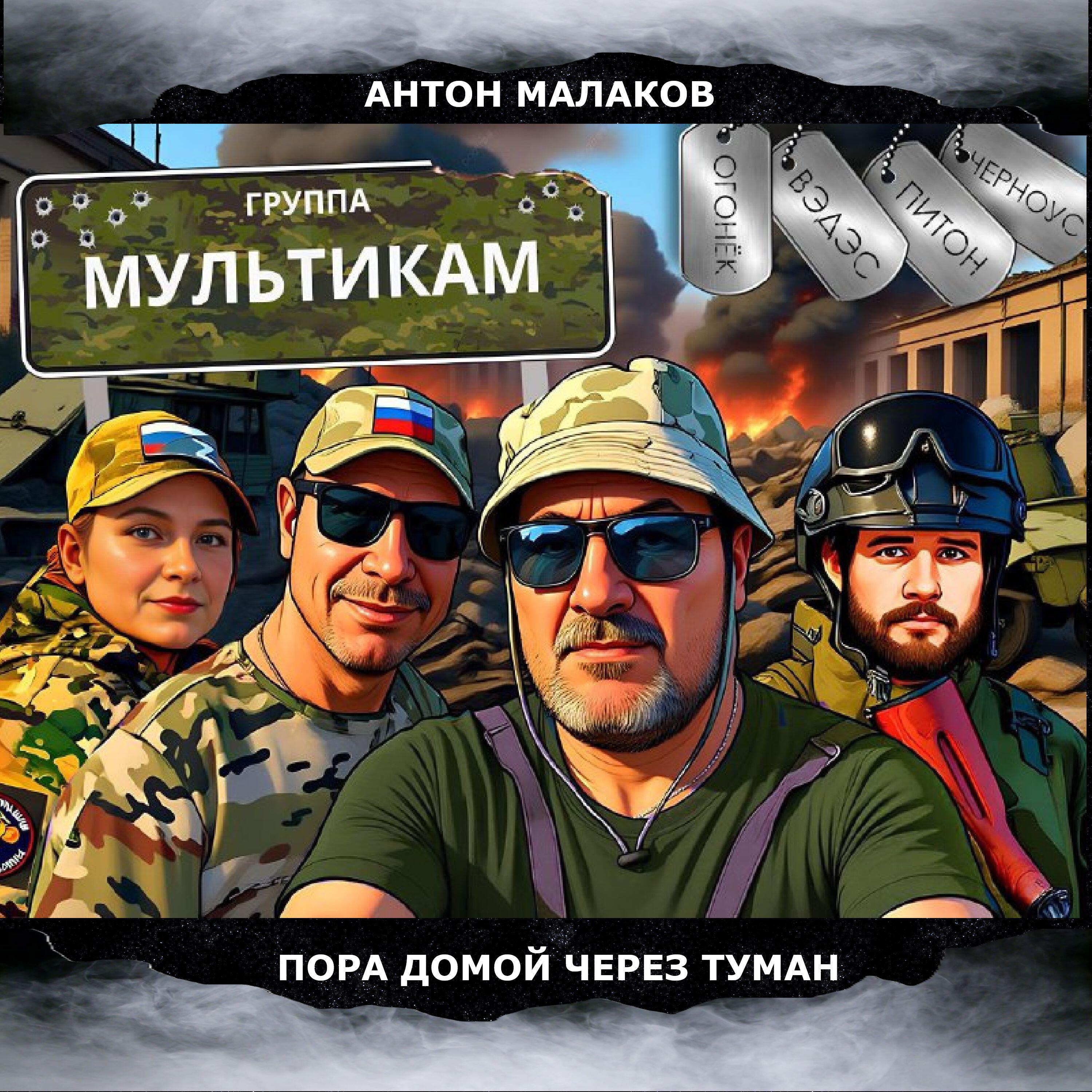 Релиз Пора домой через туман