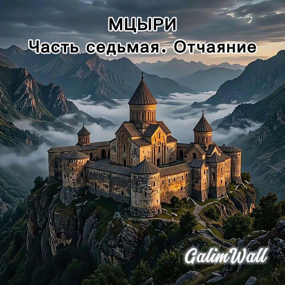 Релиз Мцыри. Часть седьмая. Отчаяние
