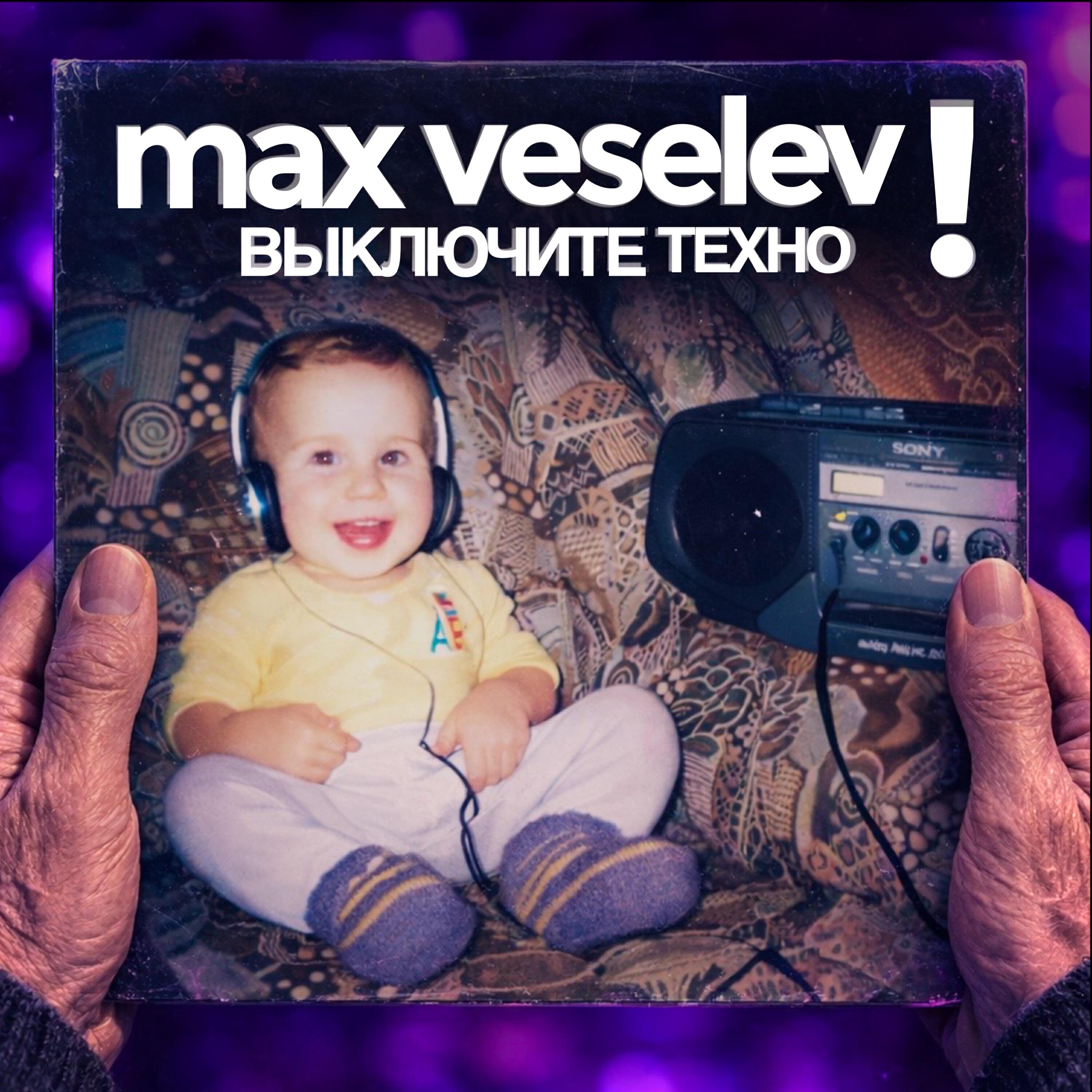 Релиз Выключите техно!