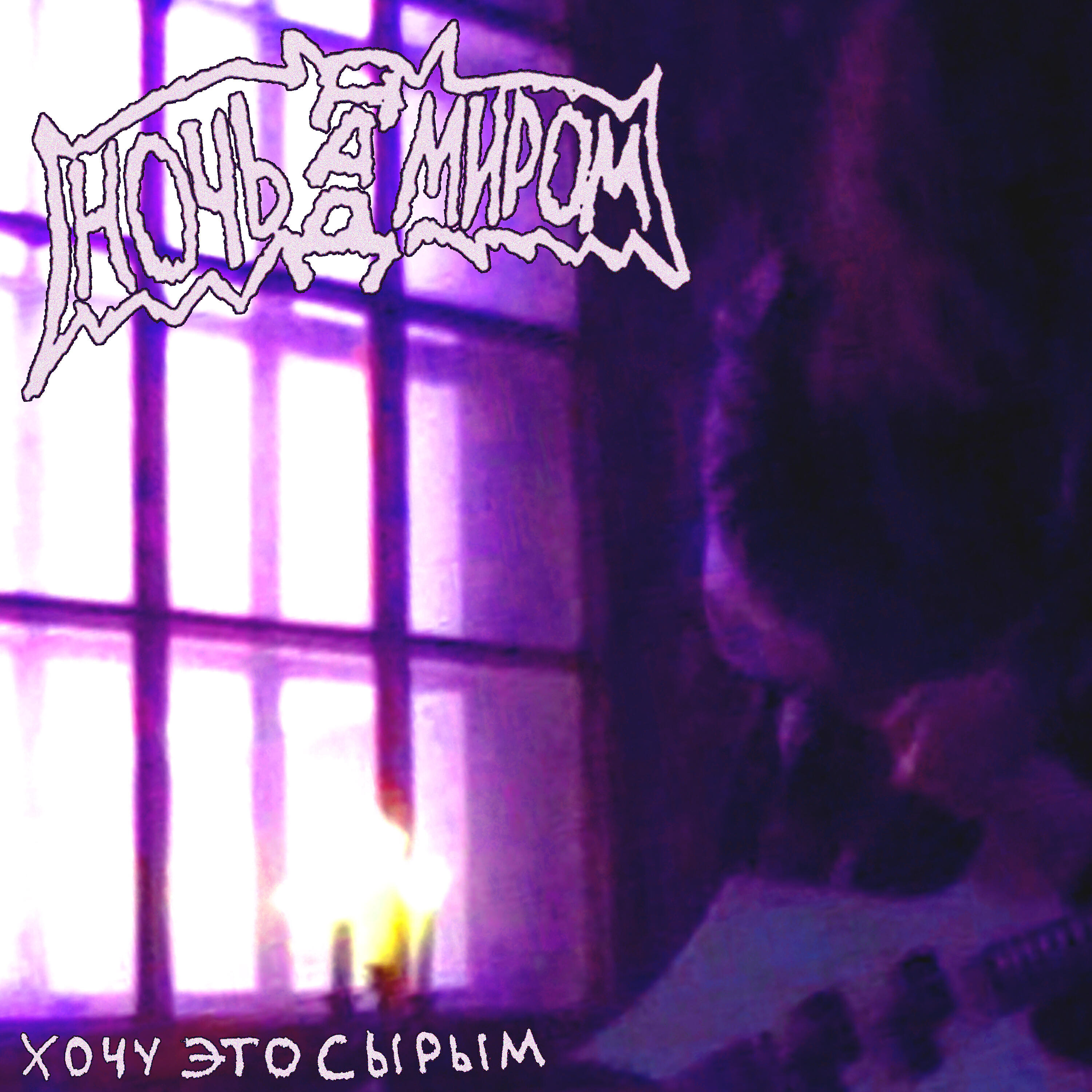 Релиз ХОЧУ ЭТО СЫРЫМ