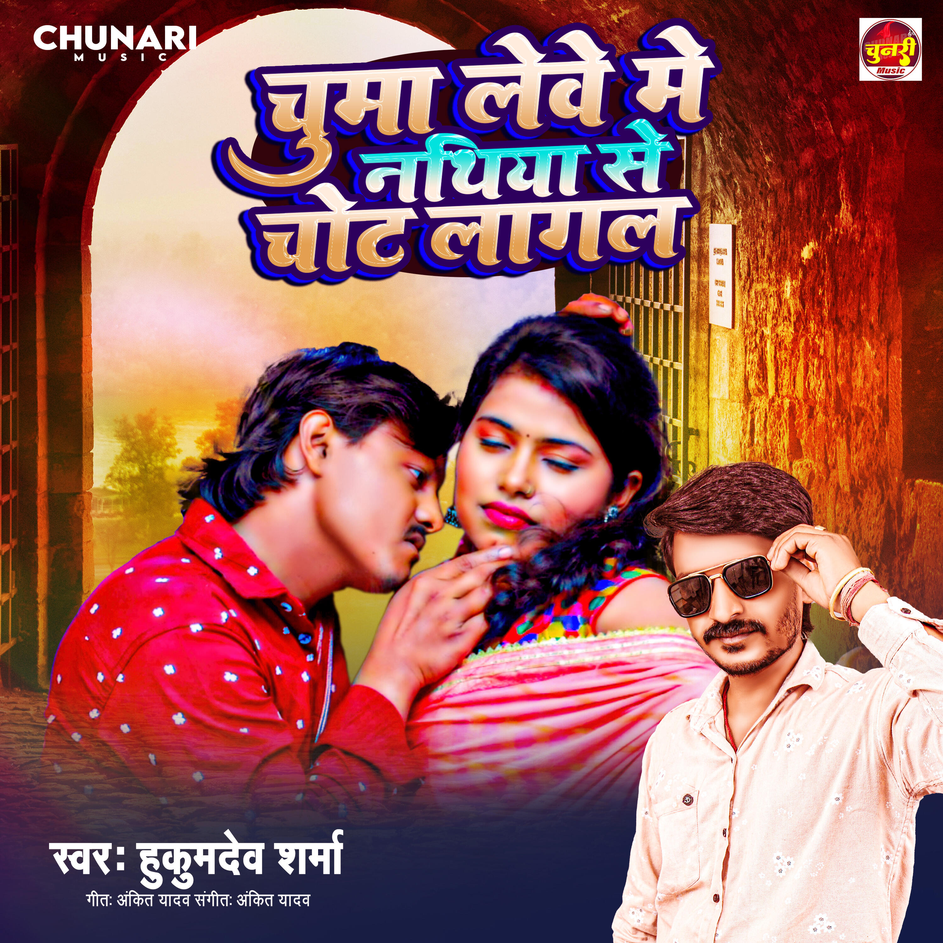Релиз Chuma Lewe Me Nathiya Se Chhot Lagal