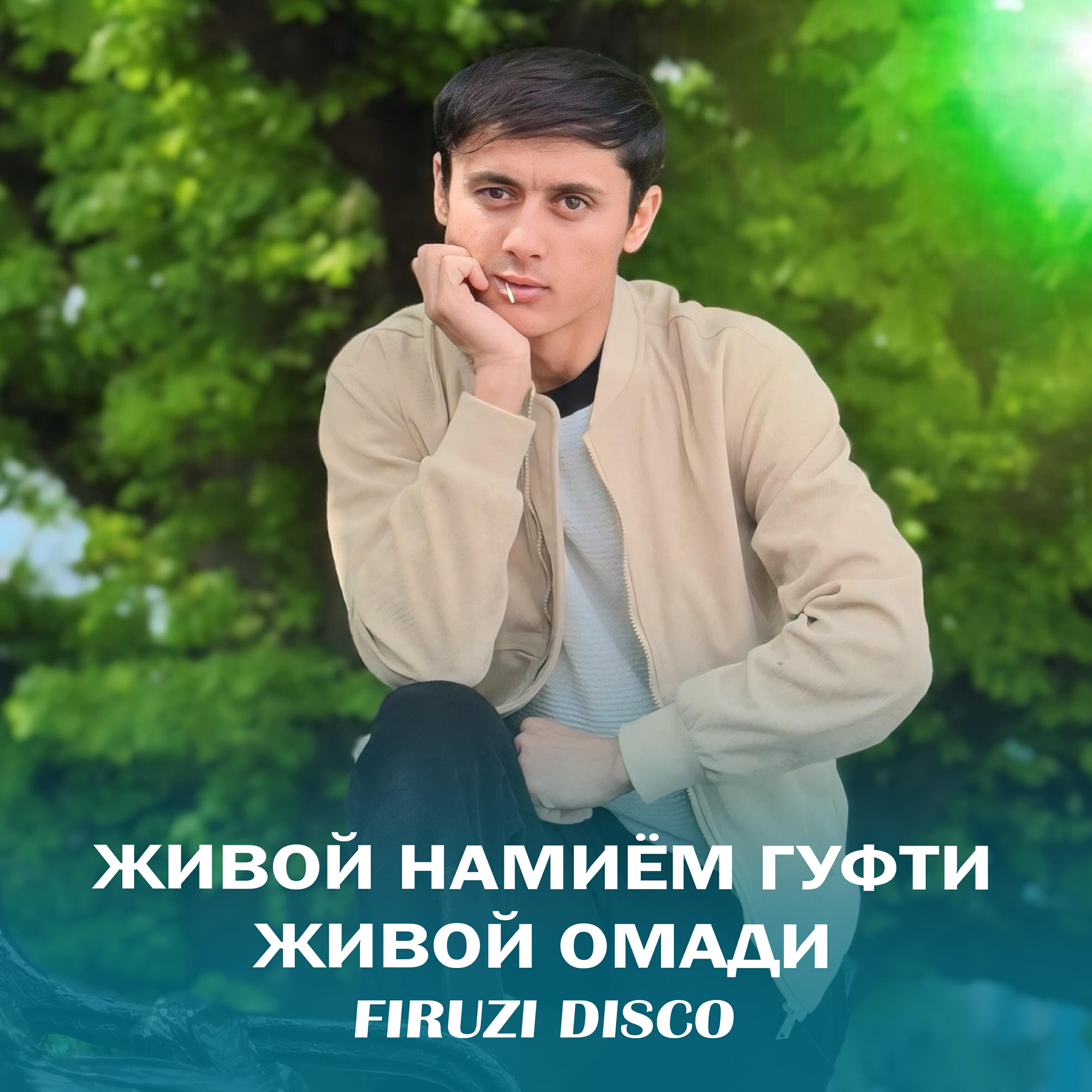 Релиз Живой намиём гуфти Живой омади