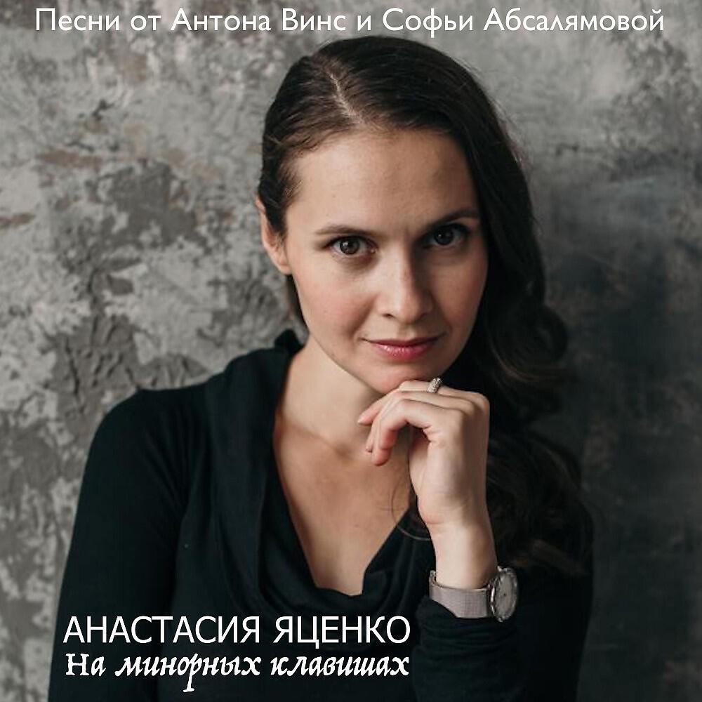 Релиз На минорных клавишах