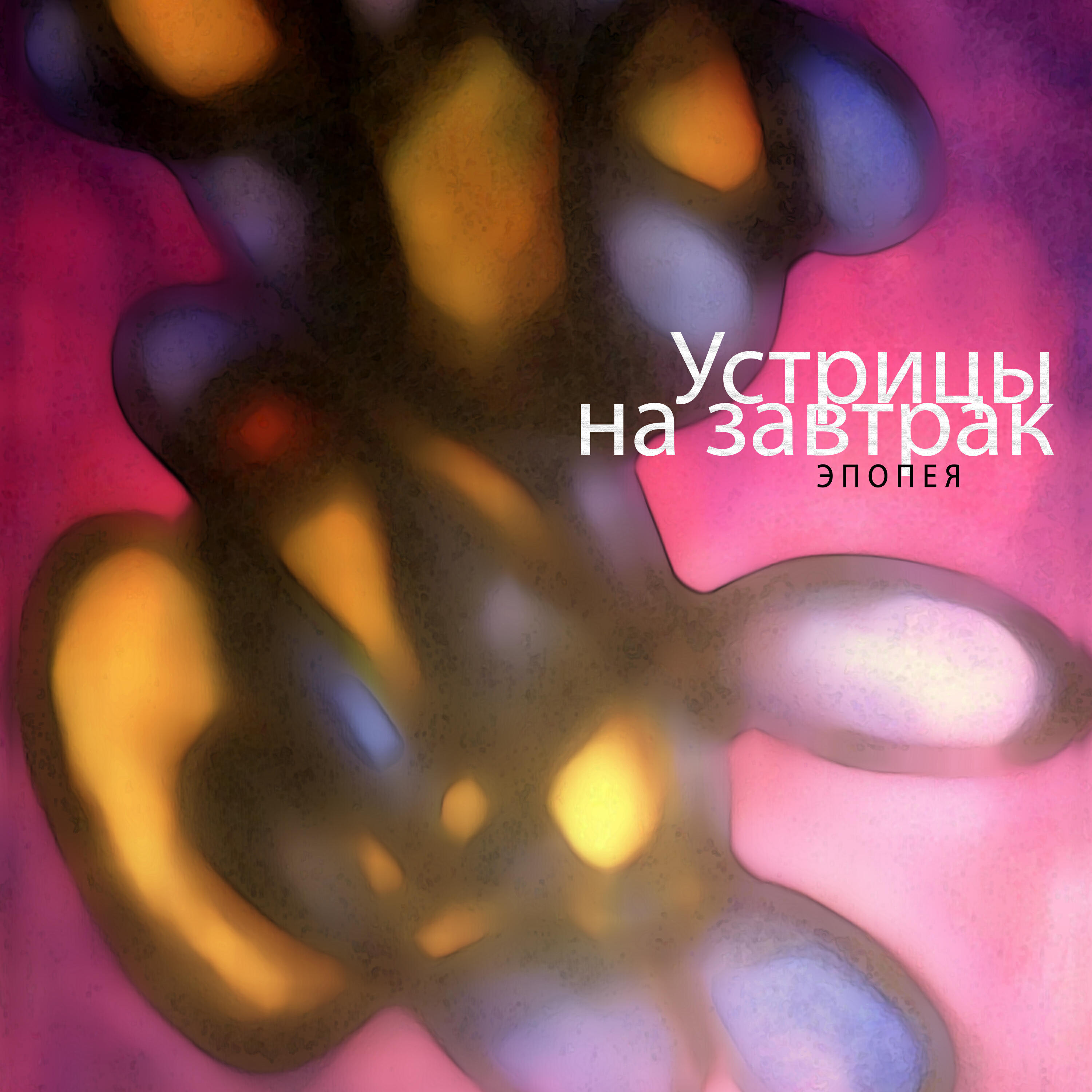 Релиз Эпопея